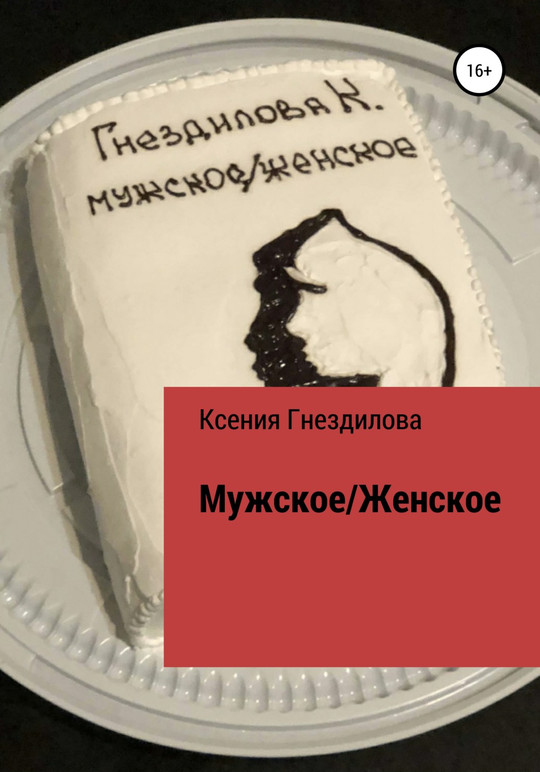 Обложка книги «Мужское/Женское»