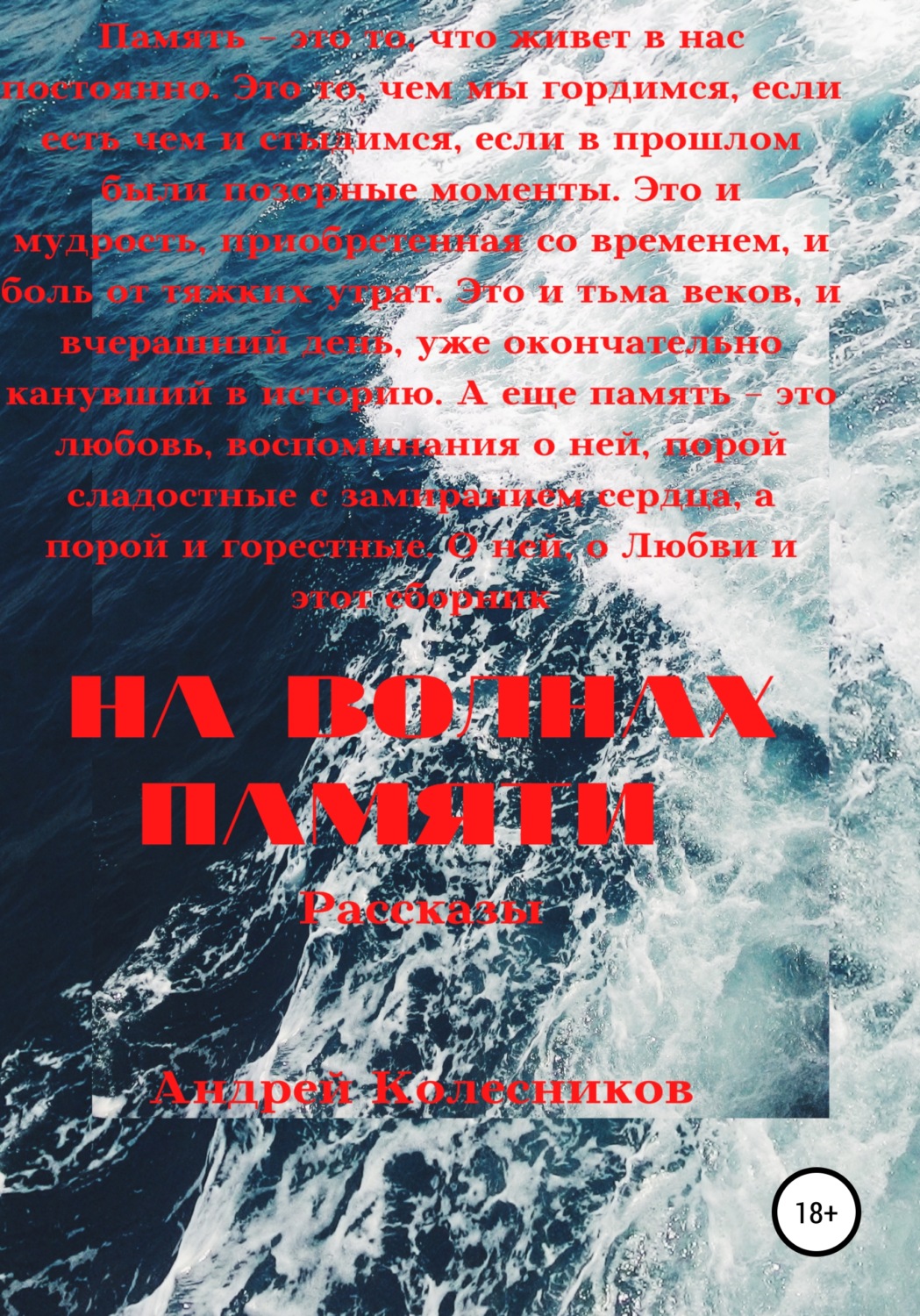Обложка книги «На волнах памяти»