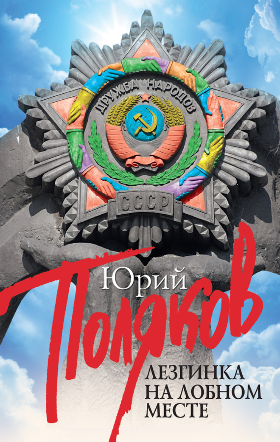 Обложка книги «Лезгинка на Лобном месте (сборник)»