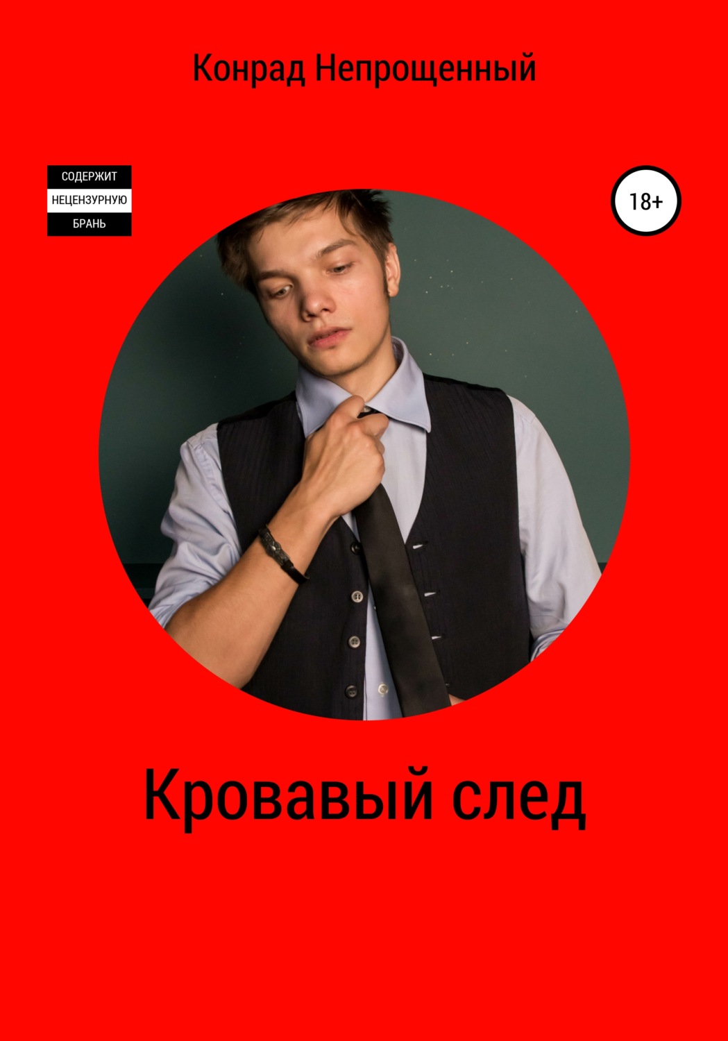 Обложка книги «Кровавый след»