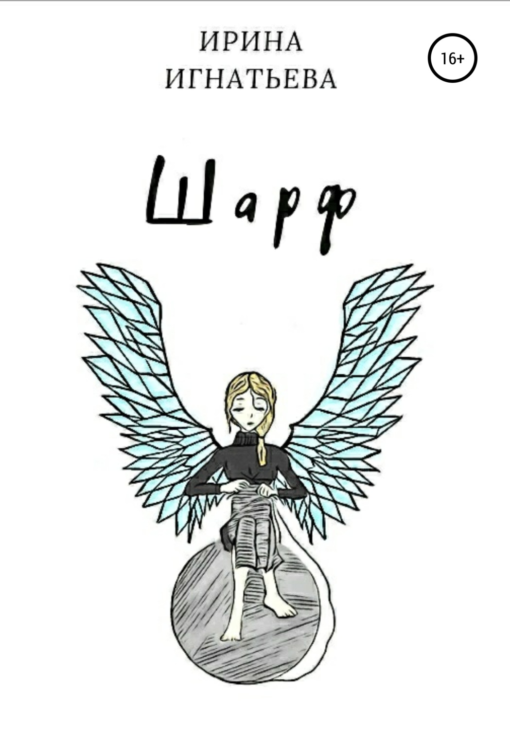 Обложка книги «Шарф»