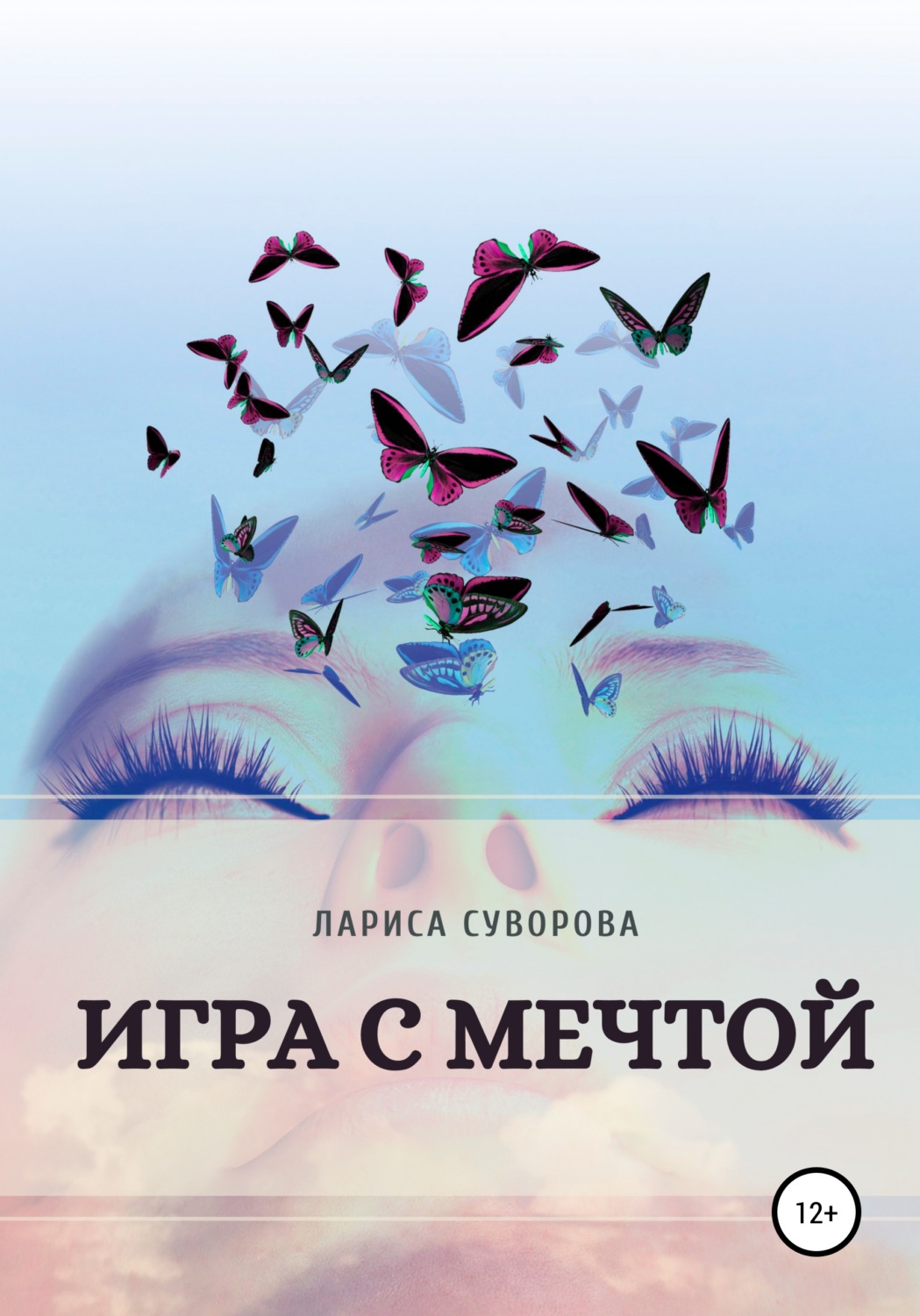 Обложка книги «Игра с мечтой»