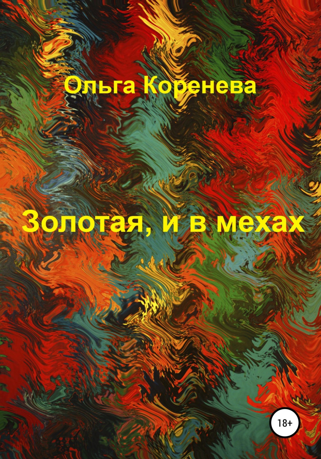 Обложка книги «Золотая, и в мехах»