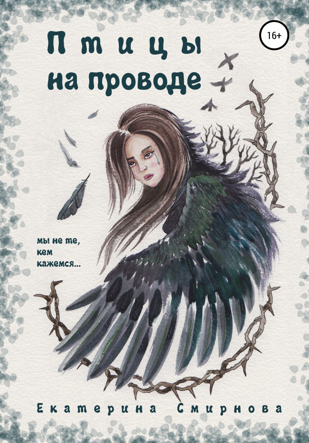 Обложка книги «Птицы на проводе»