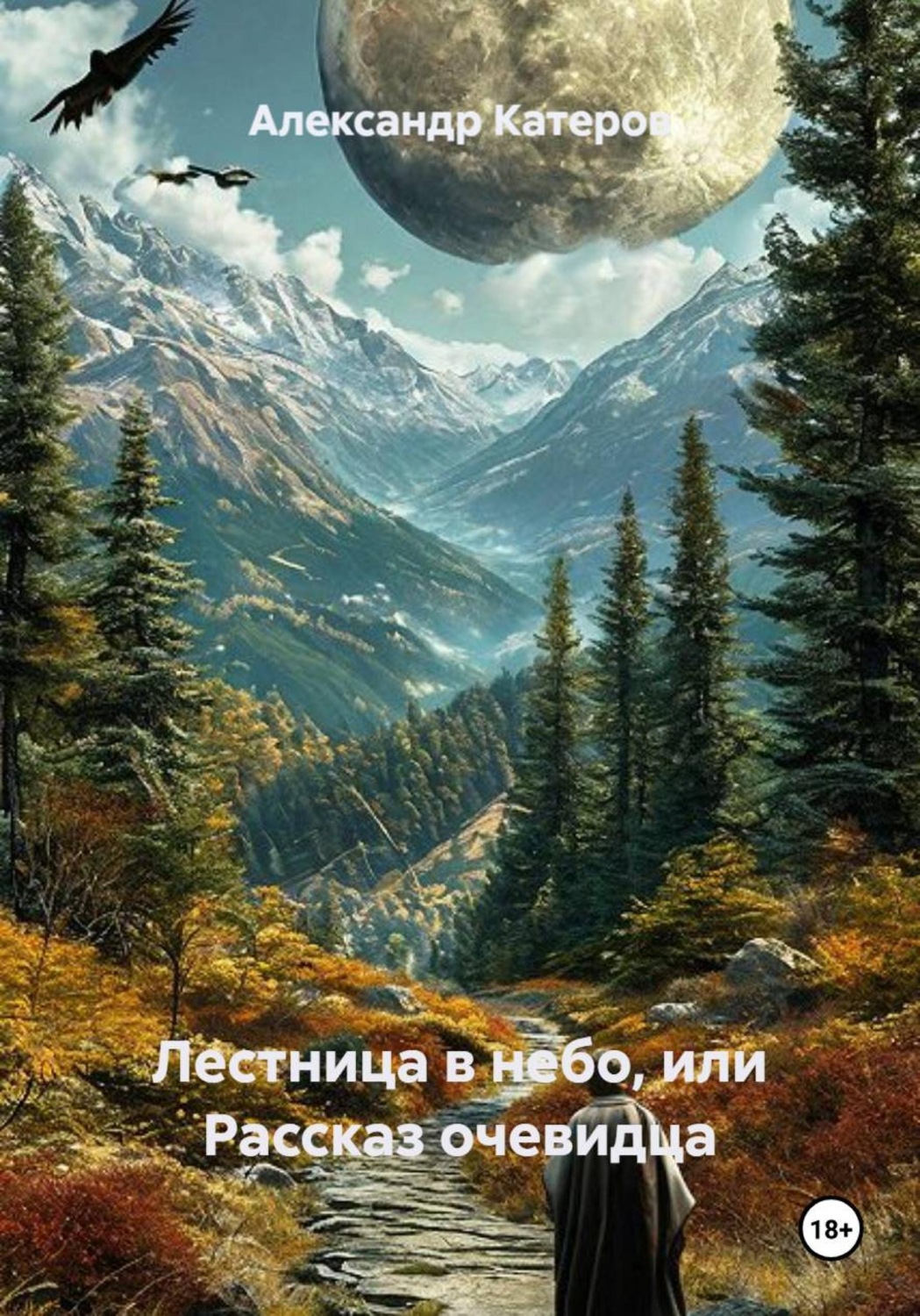 Обложка книги «Лестница в небо, или Рассказ очевидца»