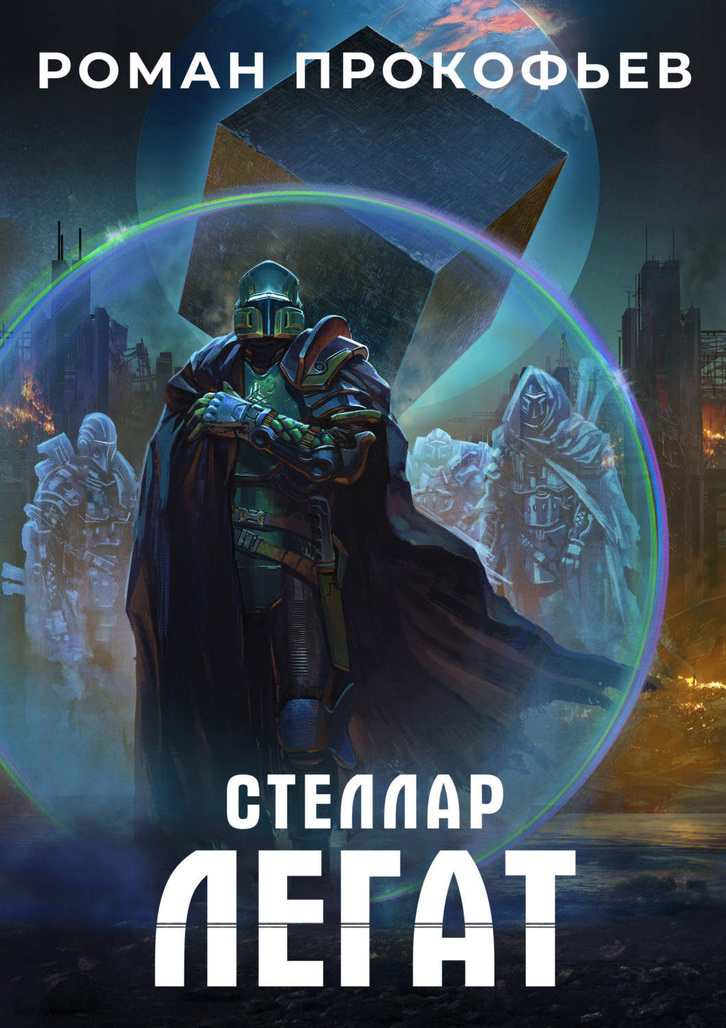 Обложка книги «Стеллар. Легат»