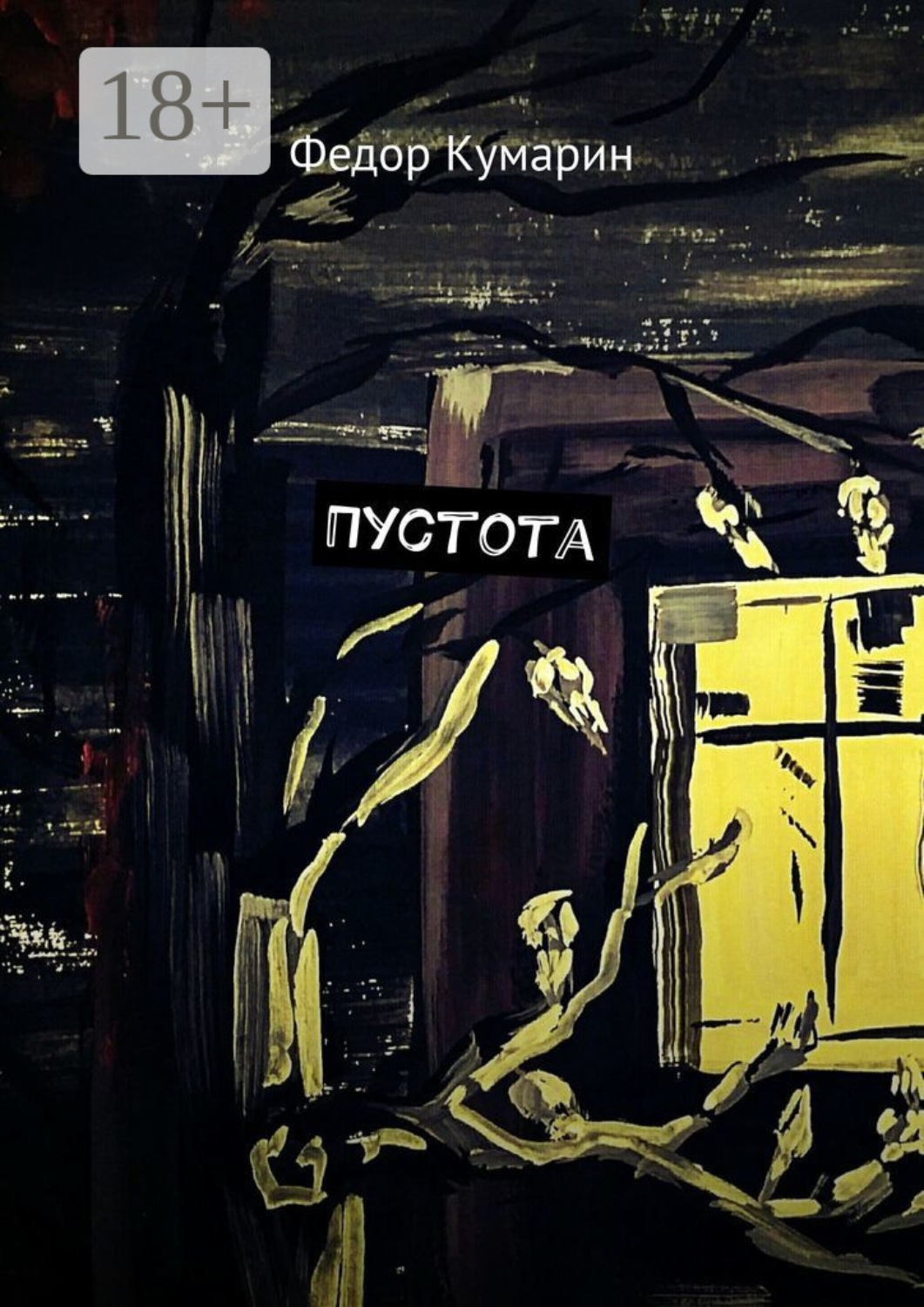 Обложка книги «Пустота»