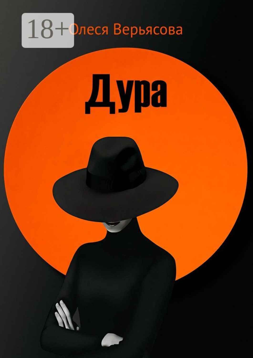 Обложка книги «Дура»