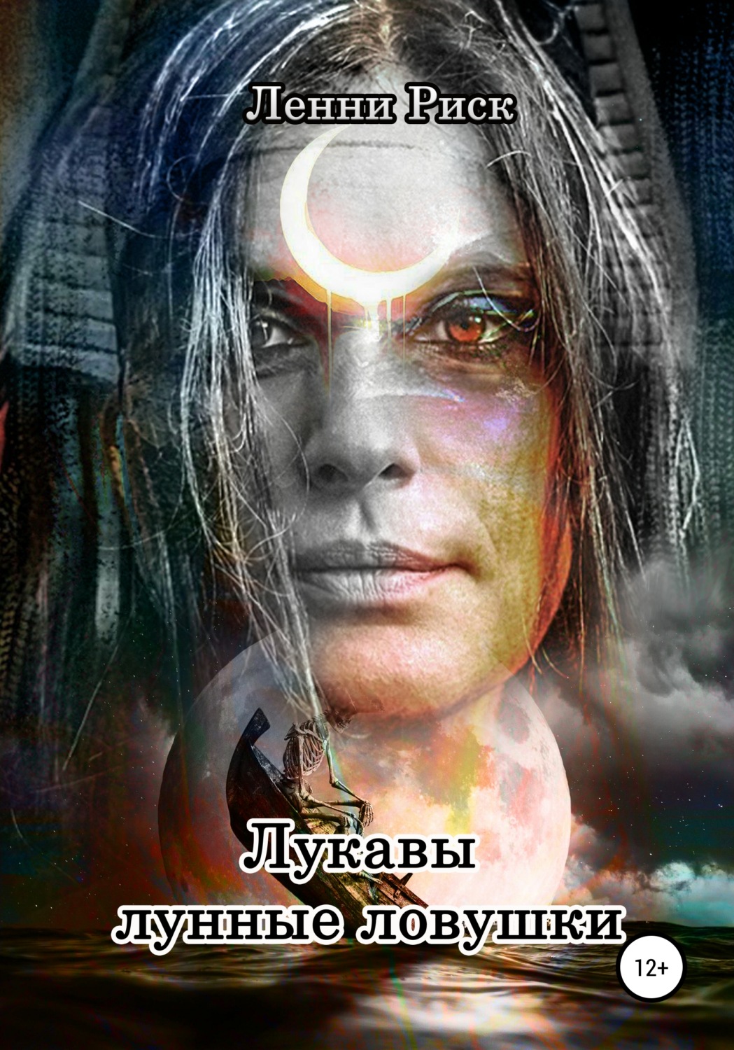 Обложка книги «Лукавы лунные ловушки»