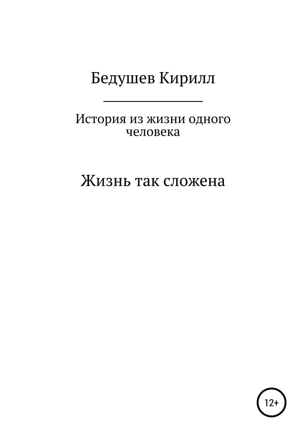 Обложка книги «История из жизни одного человека»