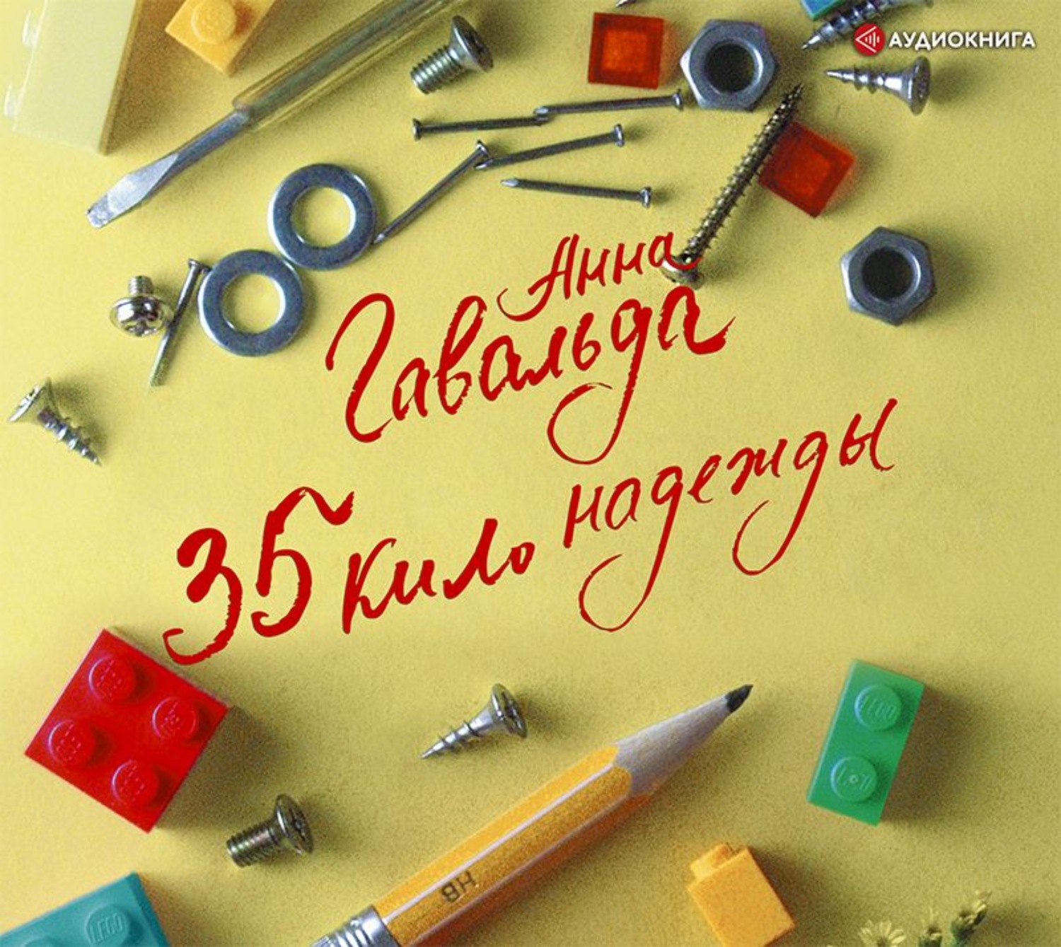 Обложка книги «35 кило надежды»