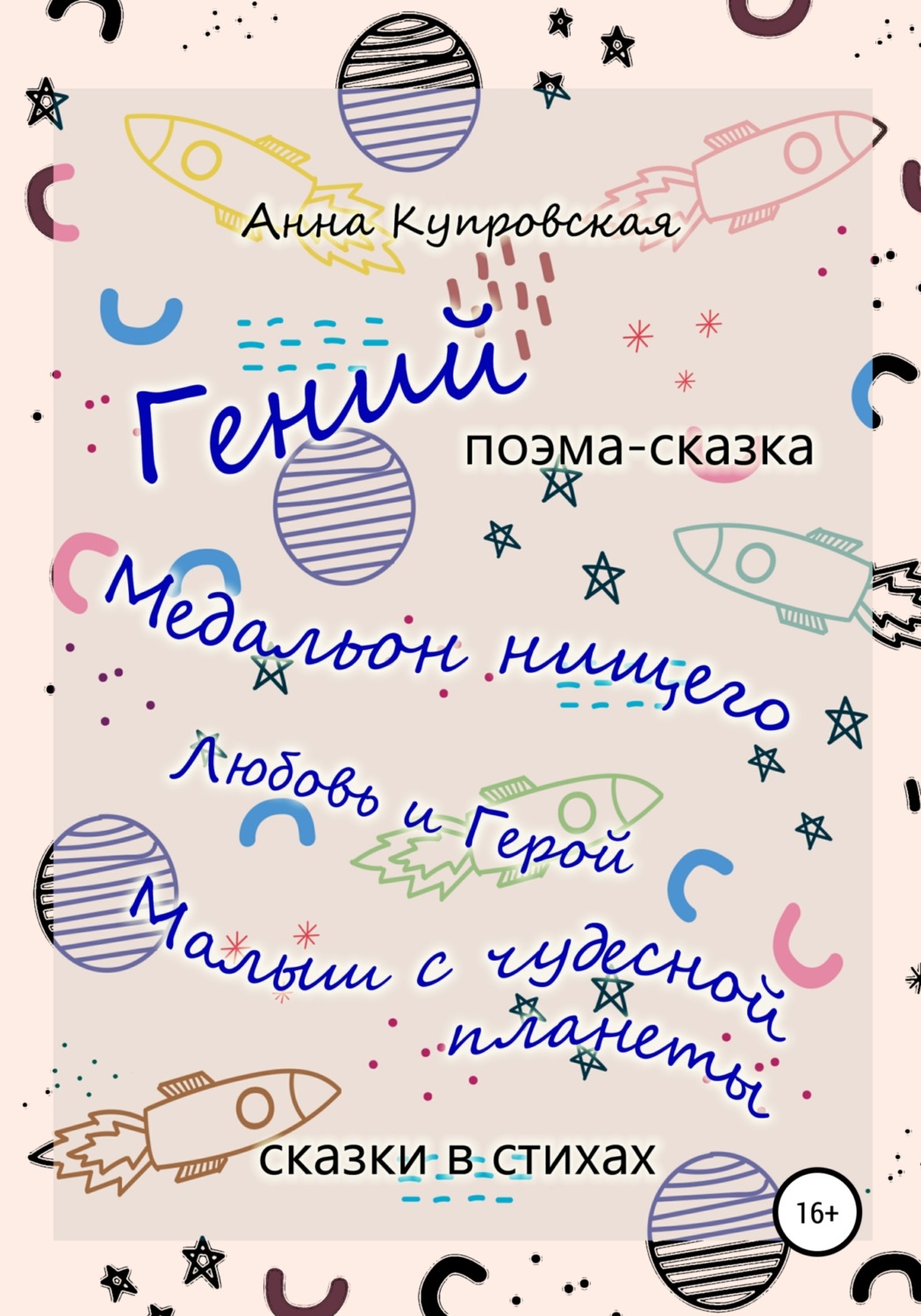 Обложка книги ««Гений» и другие сказки в стихах современного автора»