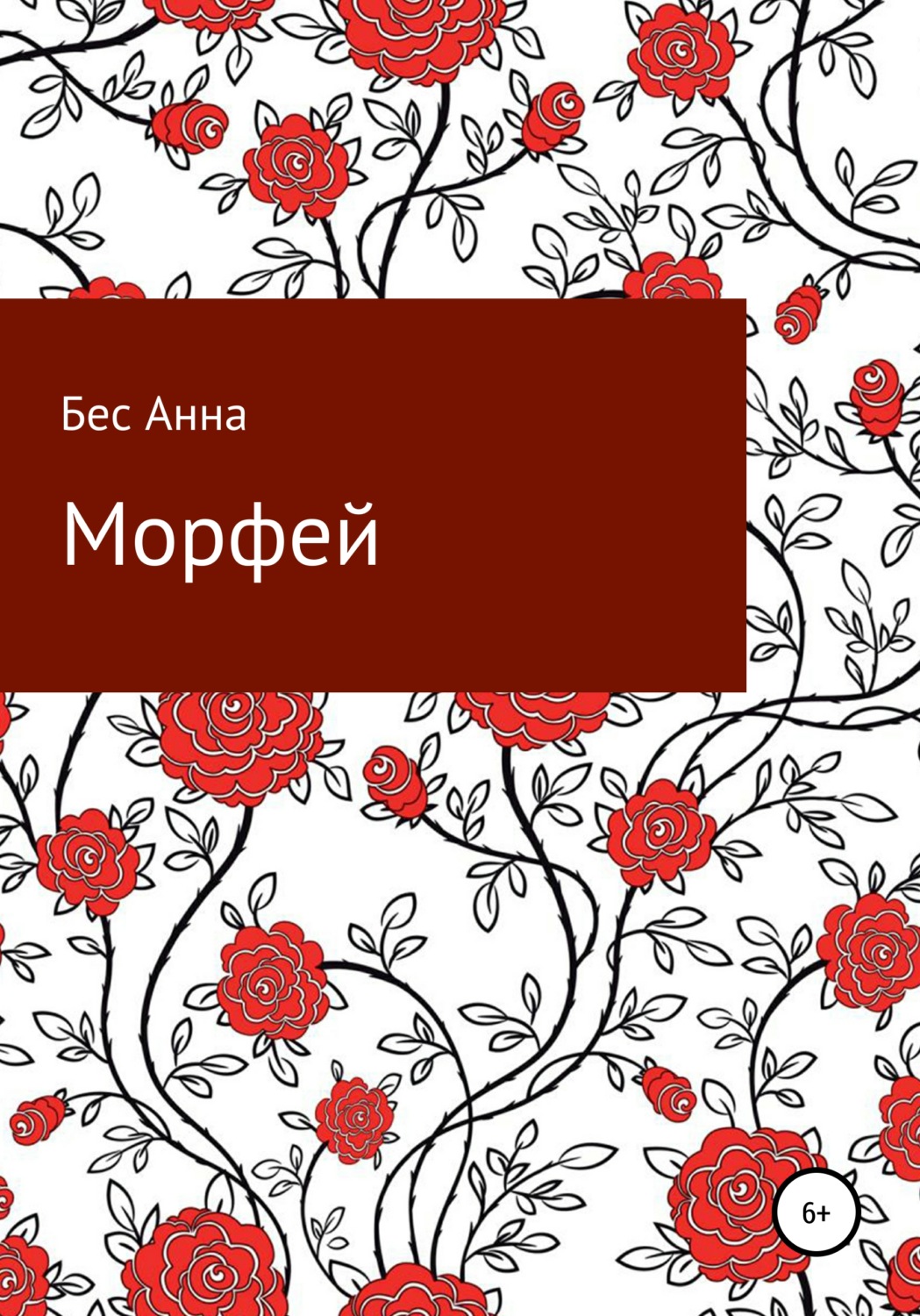 Обложка книги «Морфей»