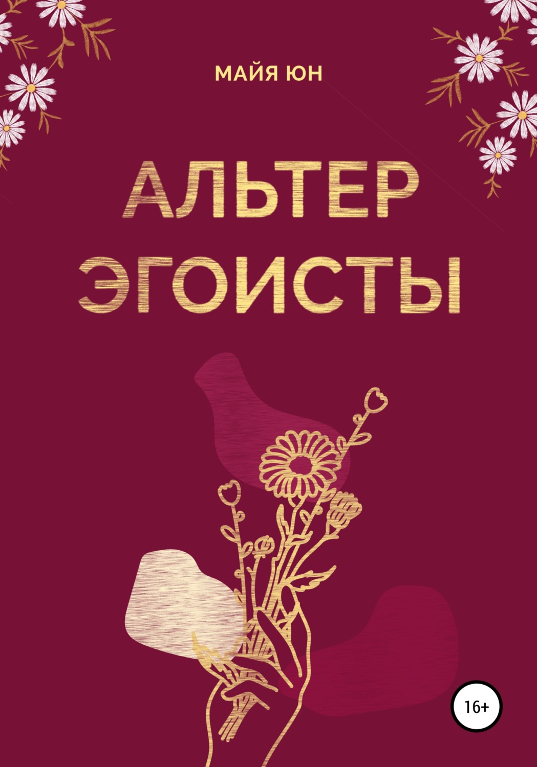 Обложка книги «Альтер эгоисты»