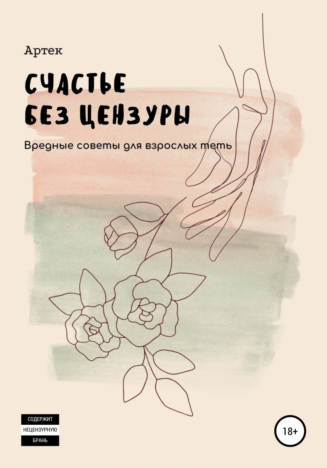 Обложка книги «Счастье без цензуры»