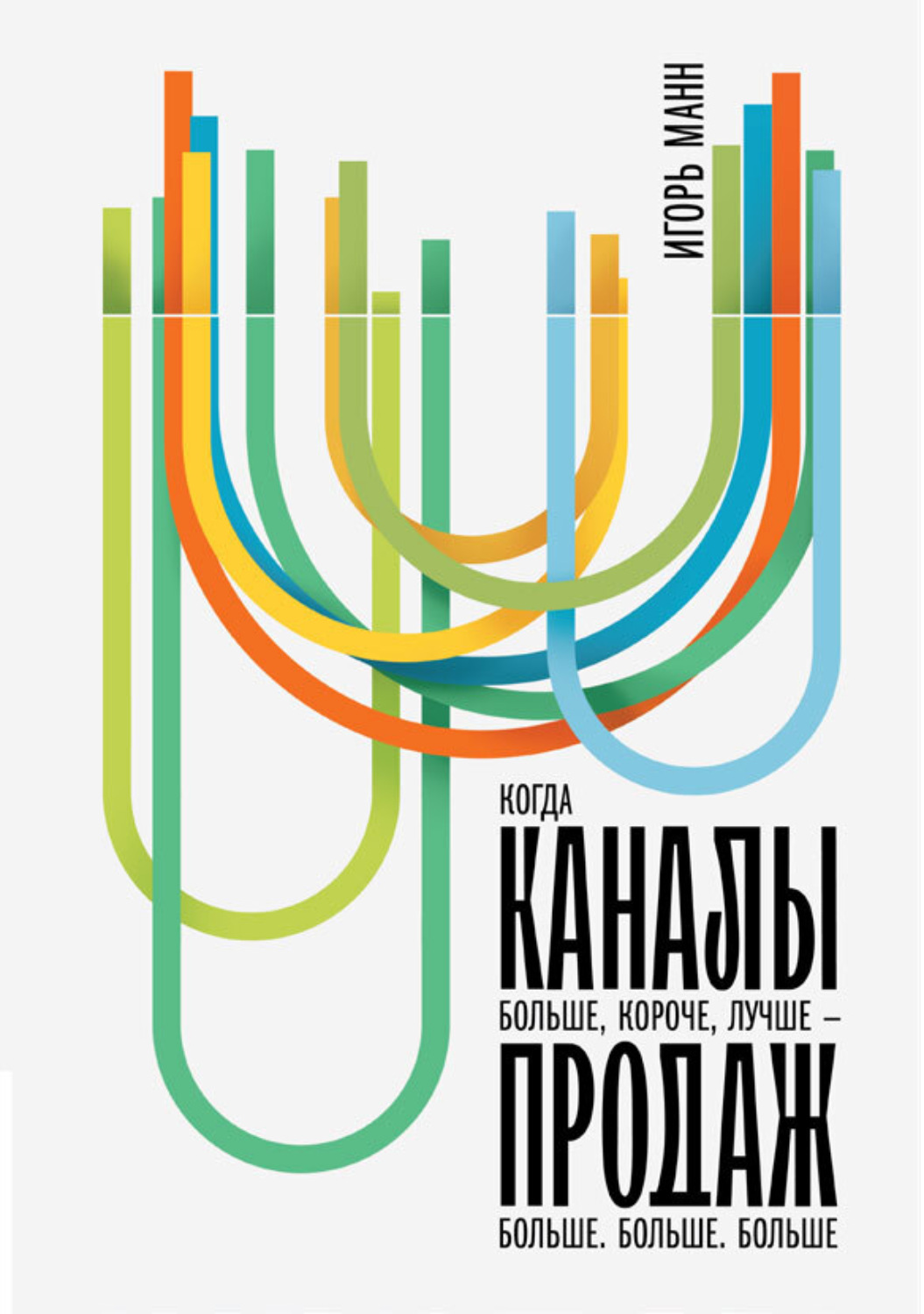 Обложка книги «Каналы продаж»