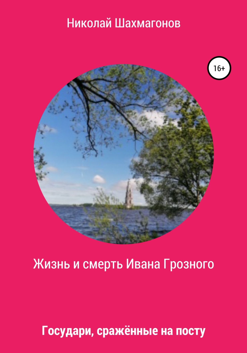 Обложка книги «Жизнь и смерть Ивана Грозного. Государи, сражённые на посту»
