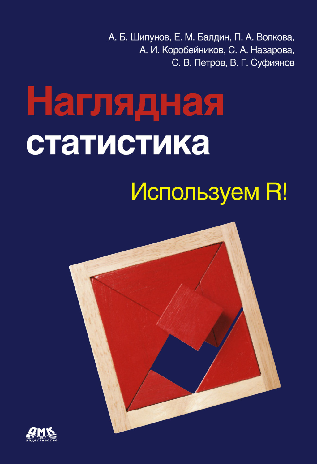 Обложка книги «Наглядная статистика. Используем R!»
