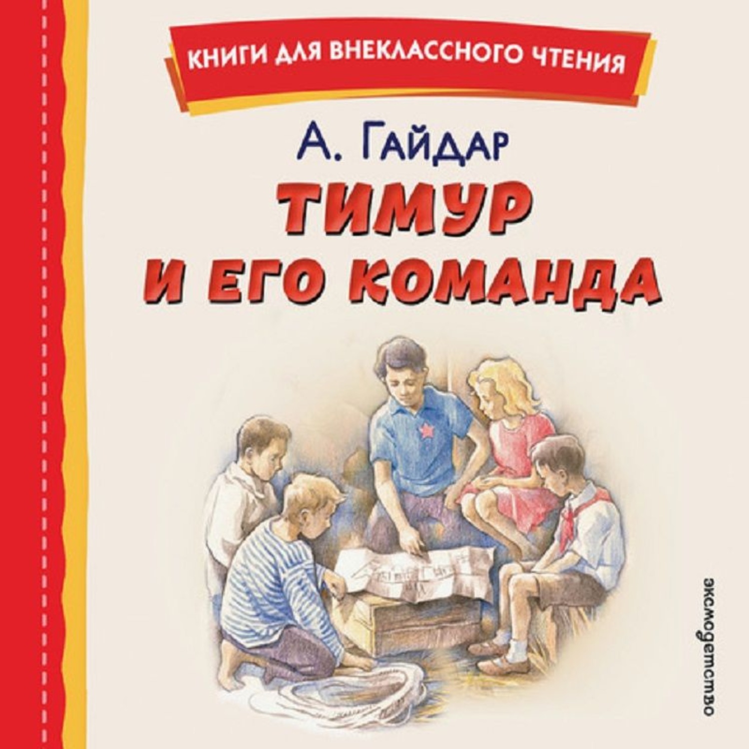 Обложка книги «Тимур и его команда»
