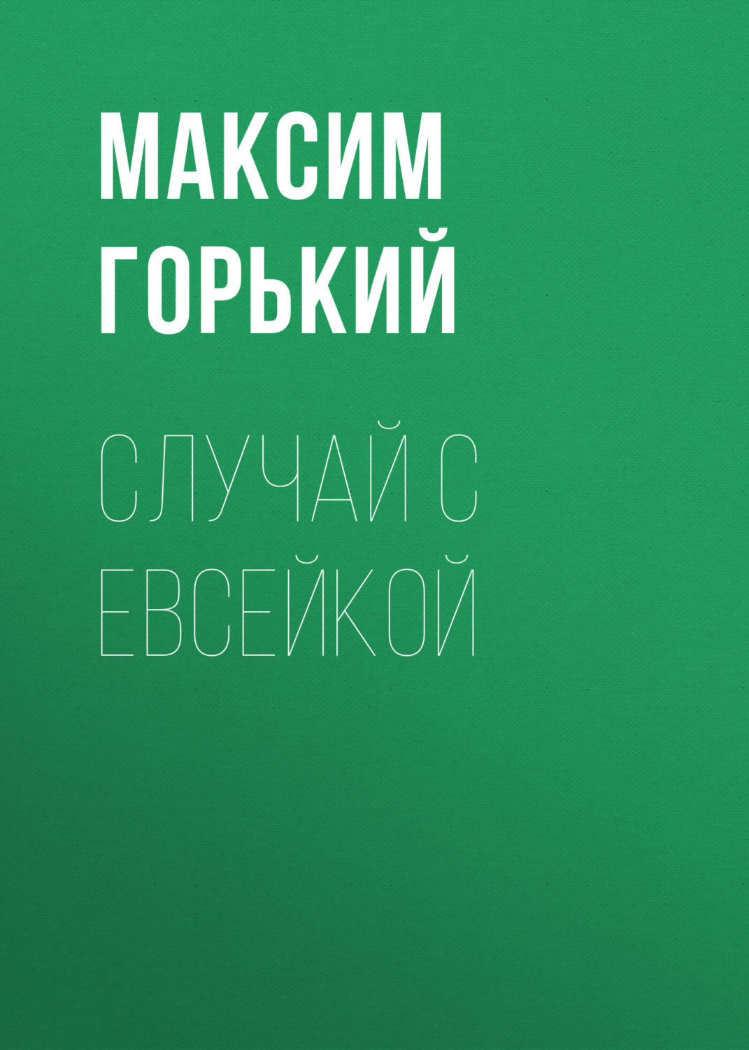 Обложка книги «Случай с Евсейкой»