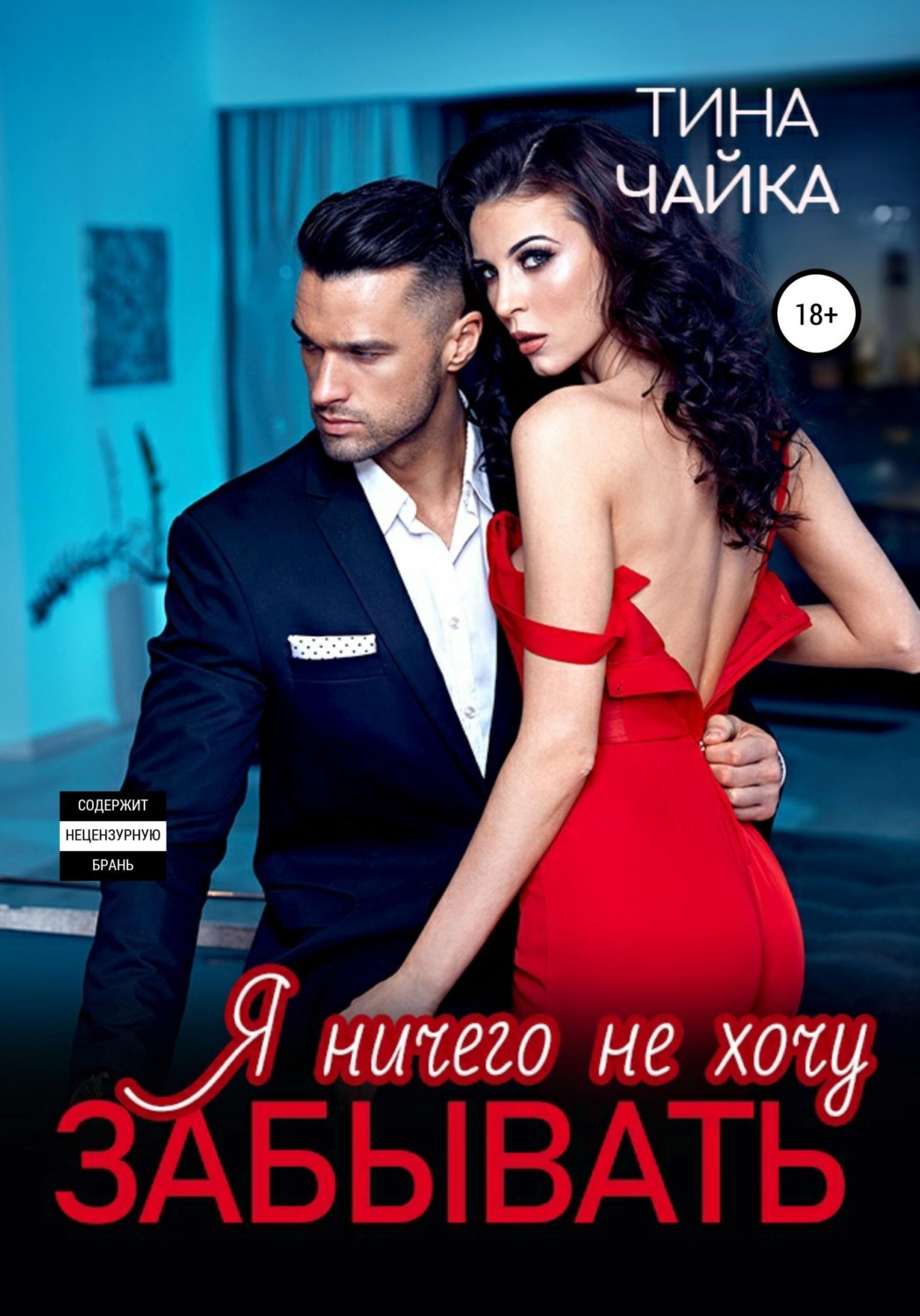 Обложка книги «Я ничего не хочу забывать»