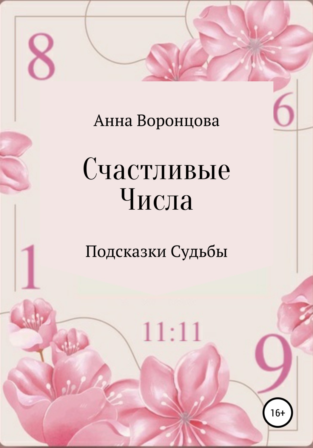Обложка книги «Счастливые числа»