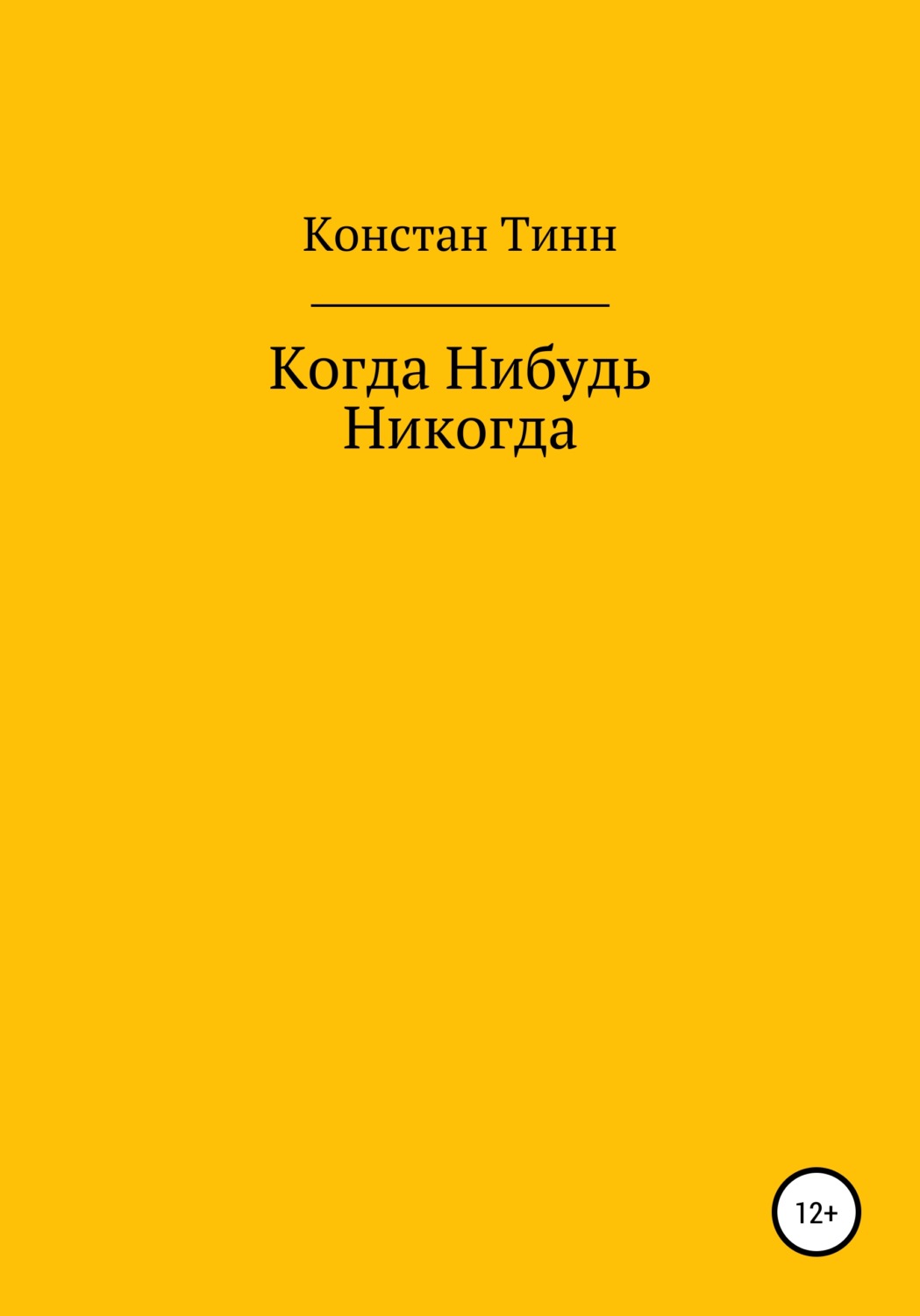 Обложка книги «Когда Нибудь Никогда»