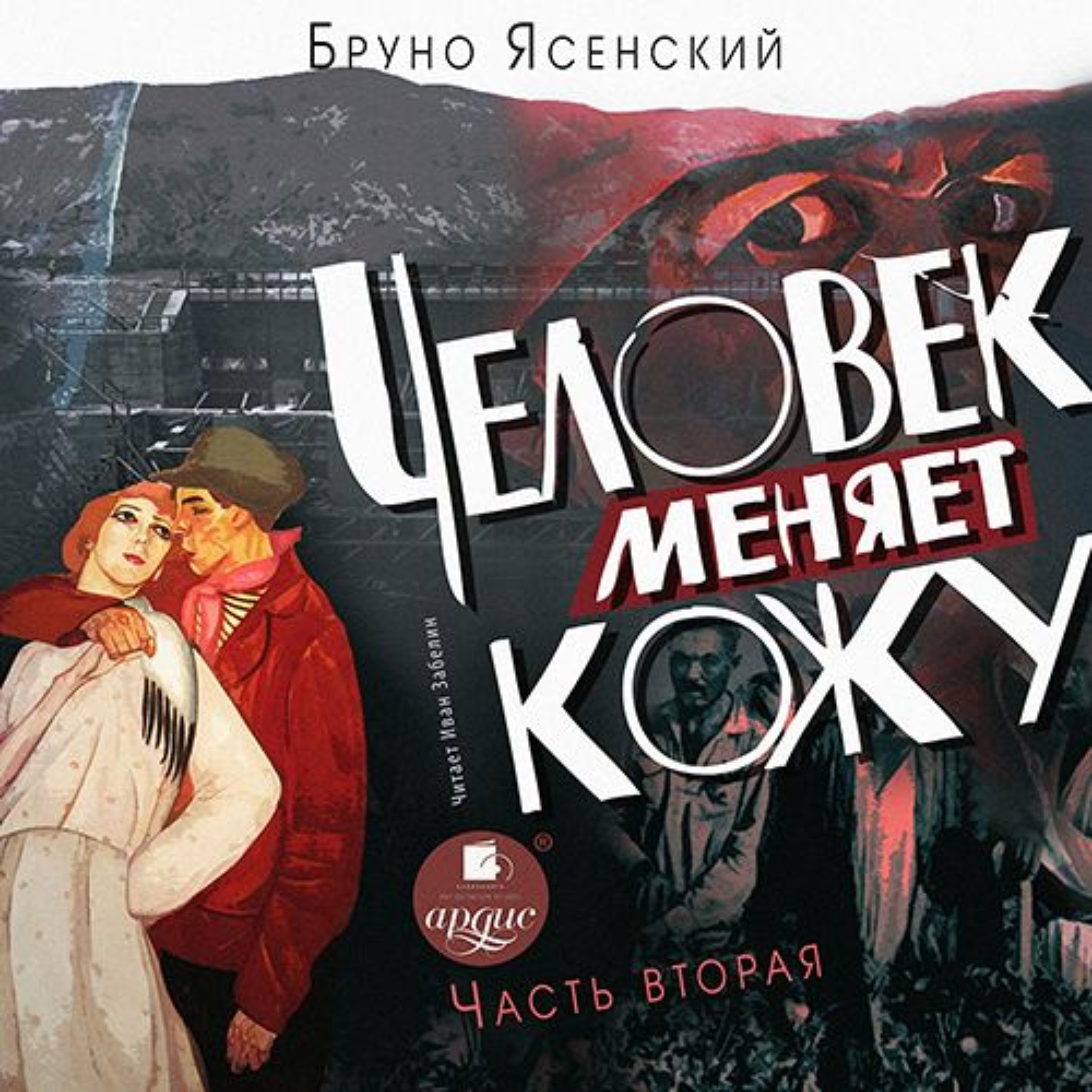 Обложка книги «Человек меняет кожу. Часть 2»