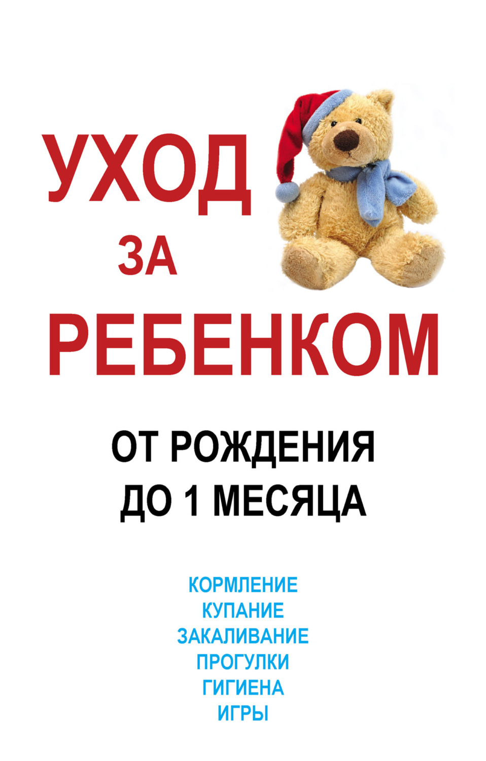 Обложка книги «Уход за ребенком от рождения до одного месяца»
