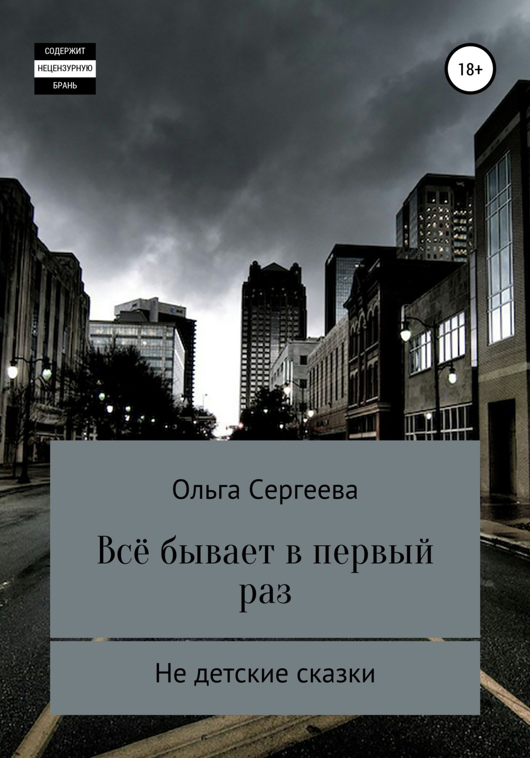 Обложка книги «Всё бывает в первый раз»