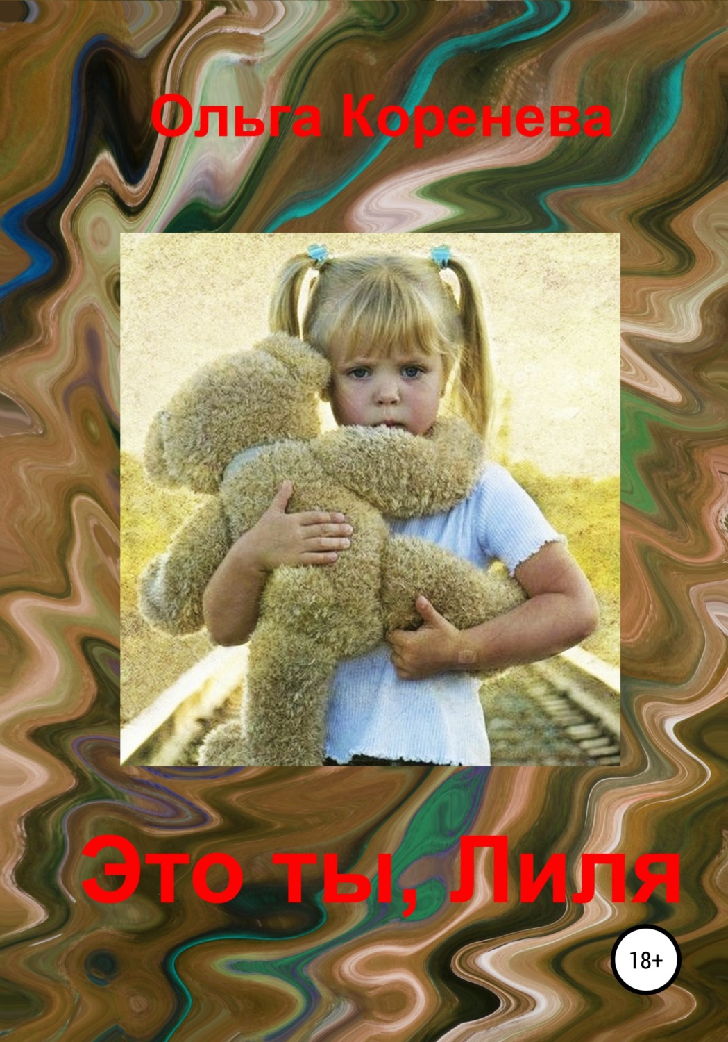 Обложка книги «Это ты, Лиля»
