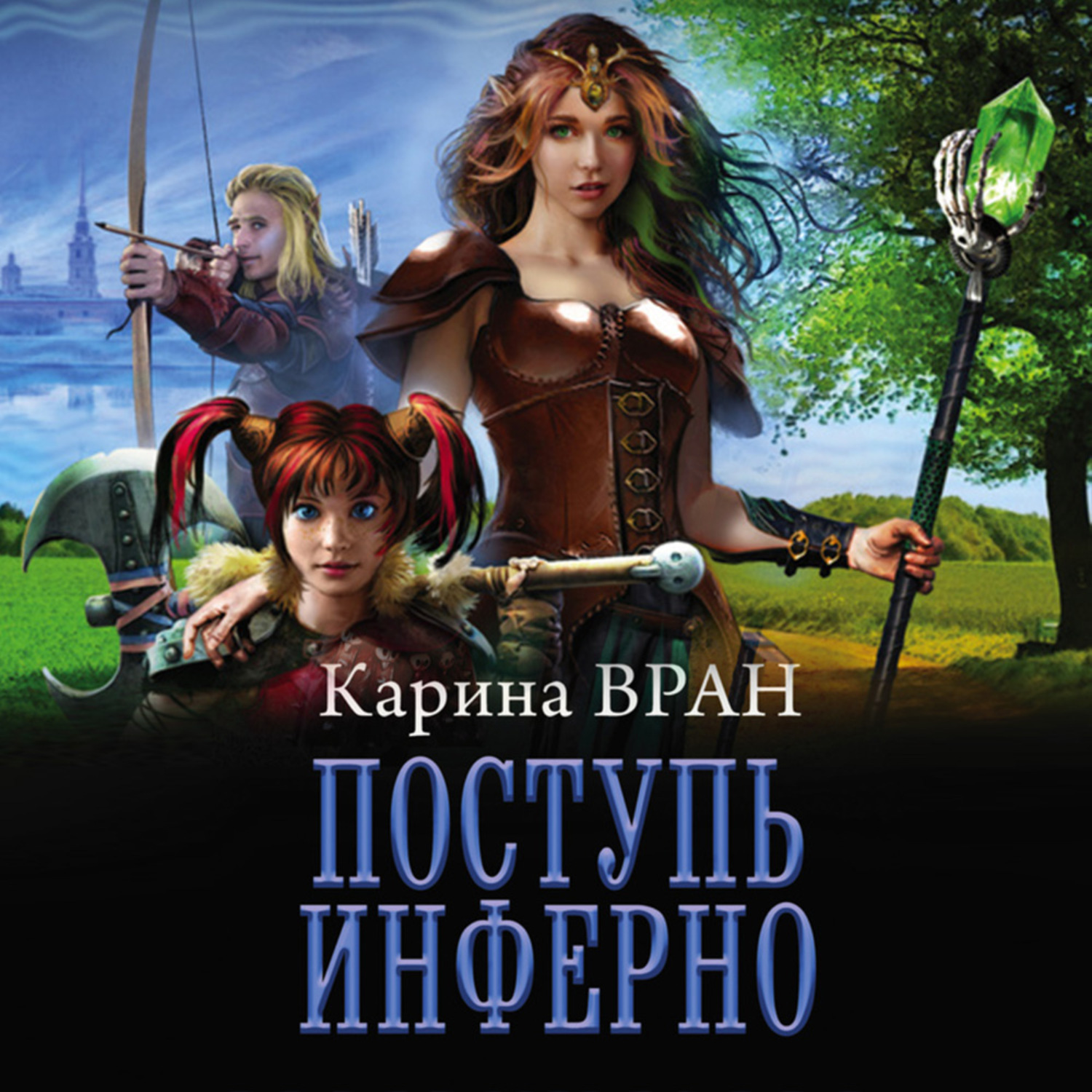 Обложка книги «Поступь инферно»