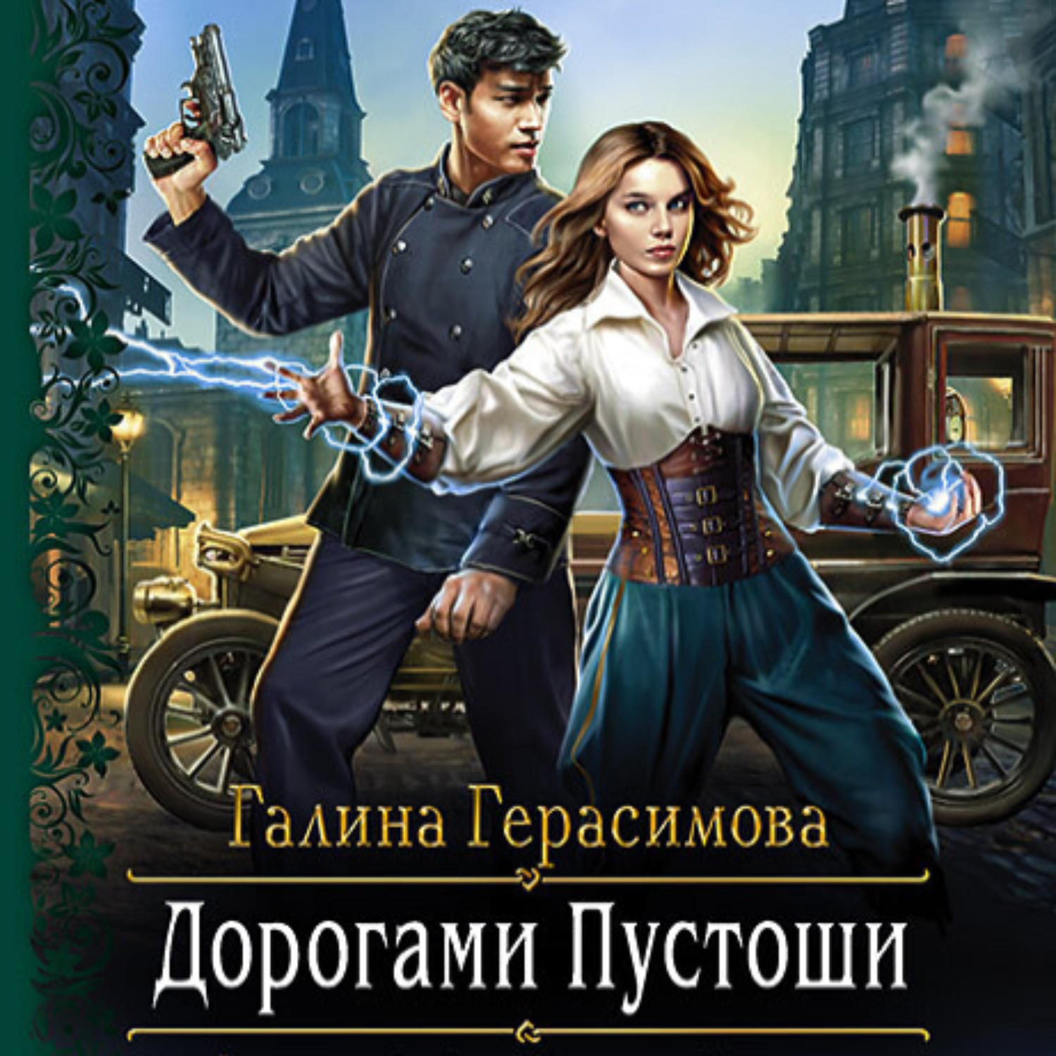 Обложка книги «Дорогами Пустоши»