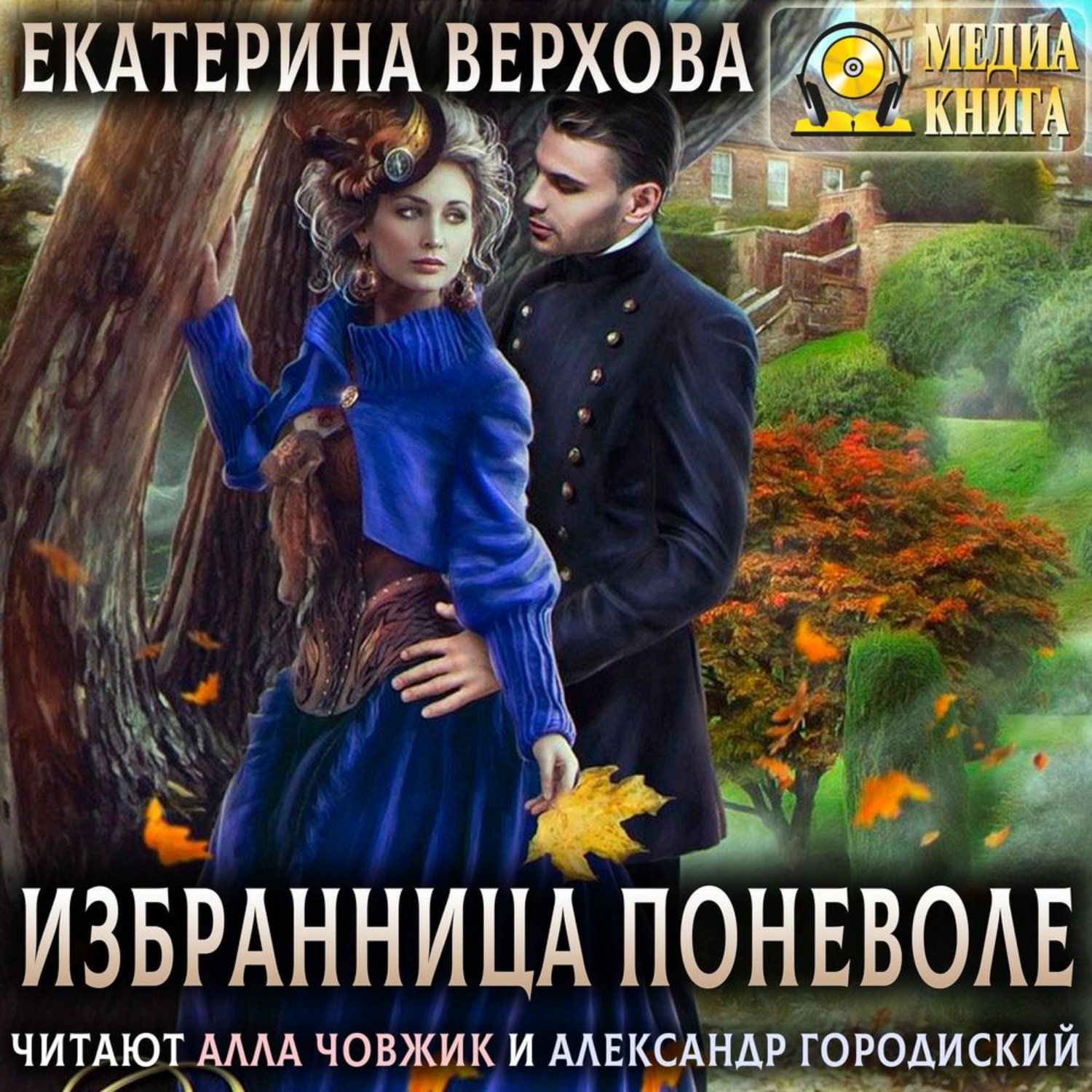 Обложка книги «Избранница поневоле»