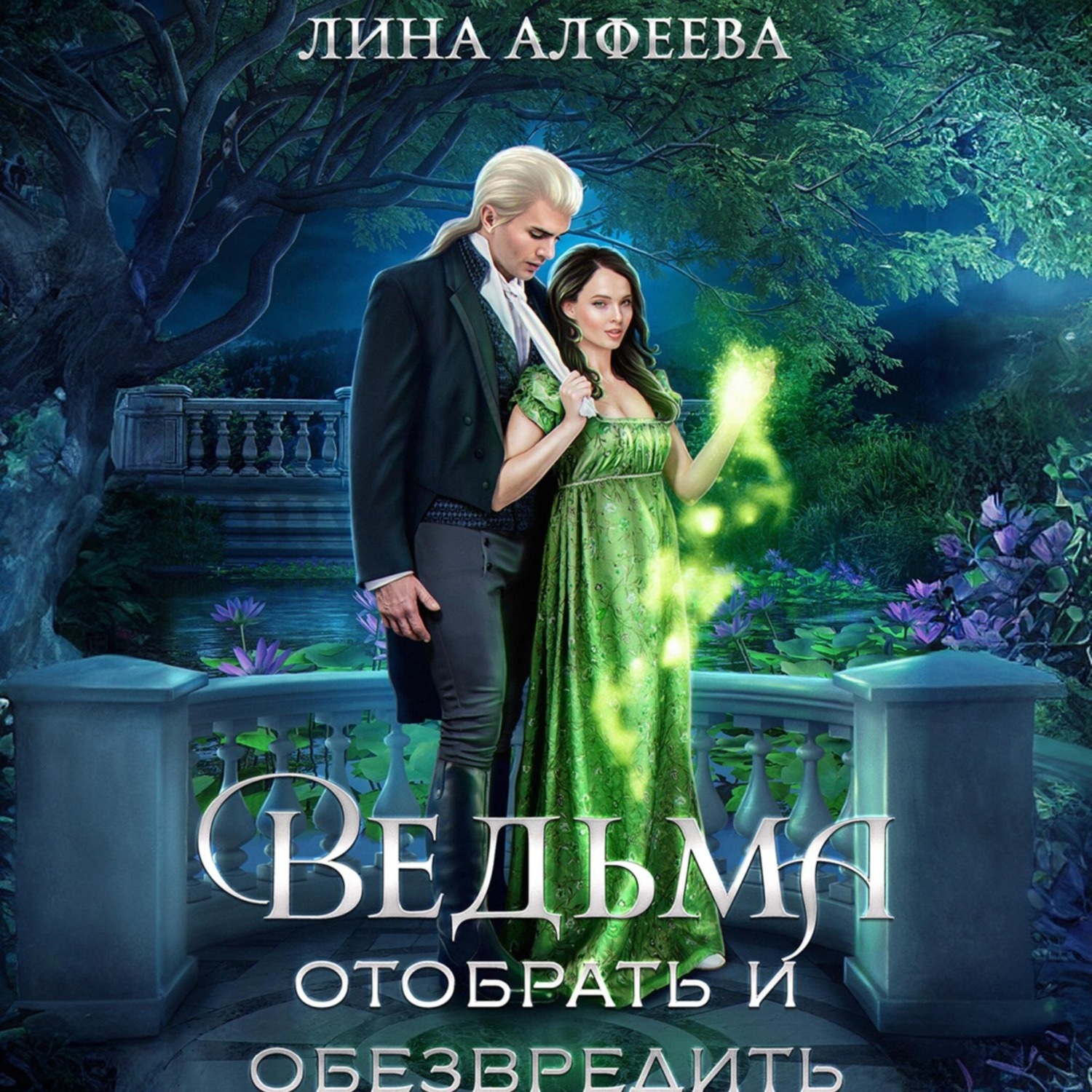 Обложка книги «Ведьма. Отобрать и обезвредить»