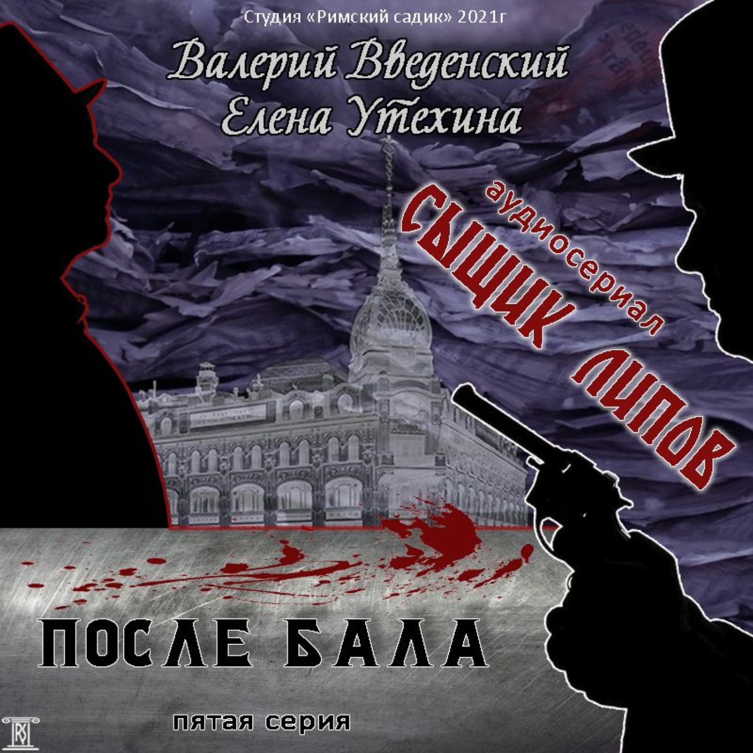 Обложка книги «Сыщик Липов. Серия 5-я. После бала»