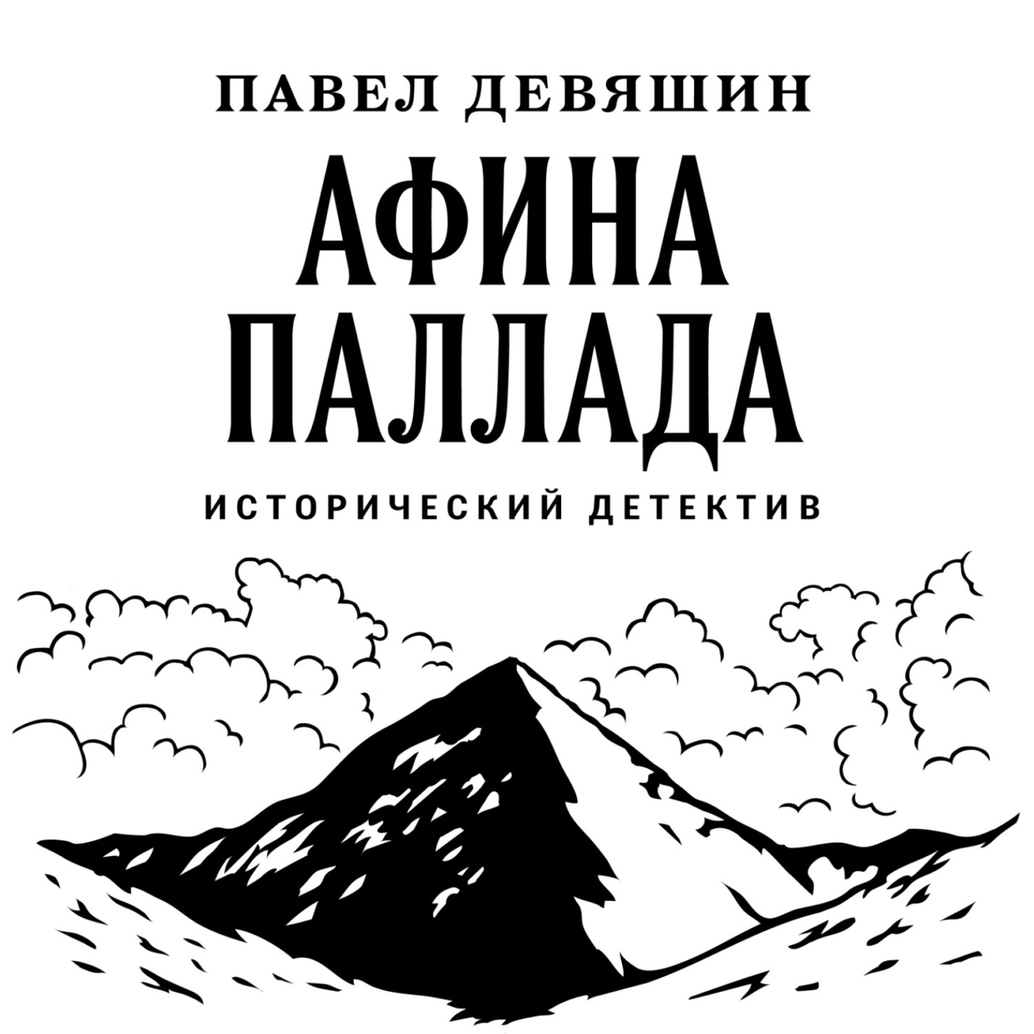 Обложка книги «Афина Паллада»
