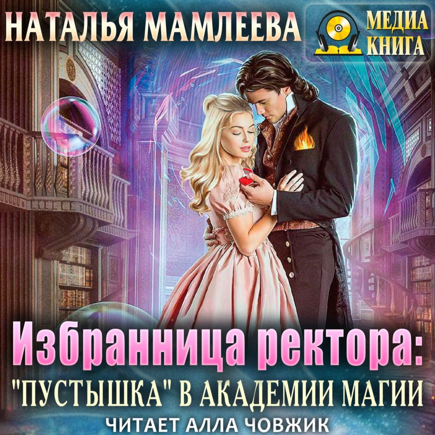 Обложка книги «Избранница ректора: «Пустышка» в академии магии»