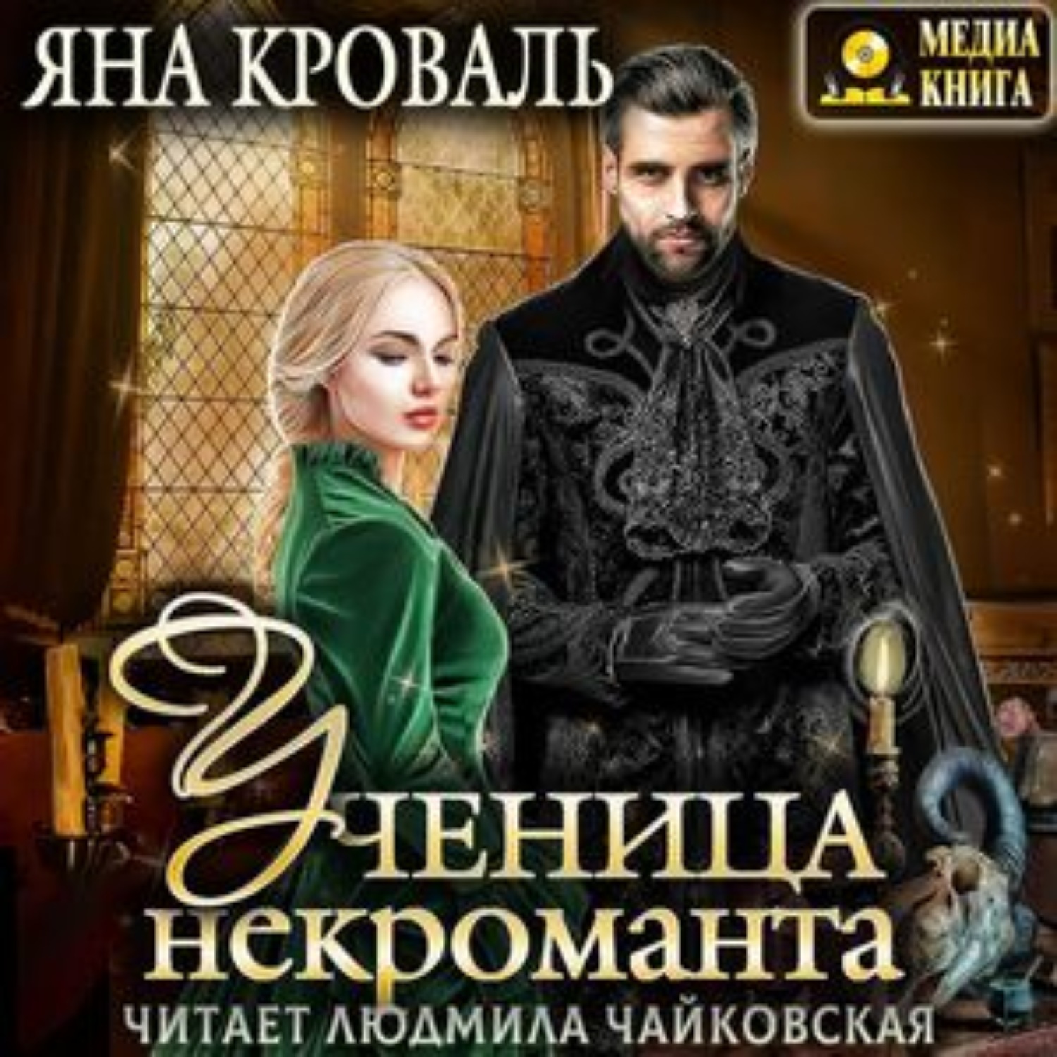 Обложка книги «Ученица некроманта»