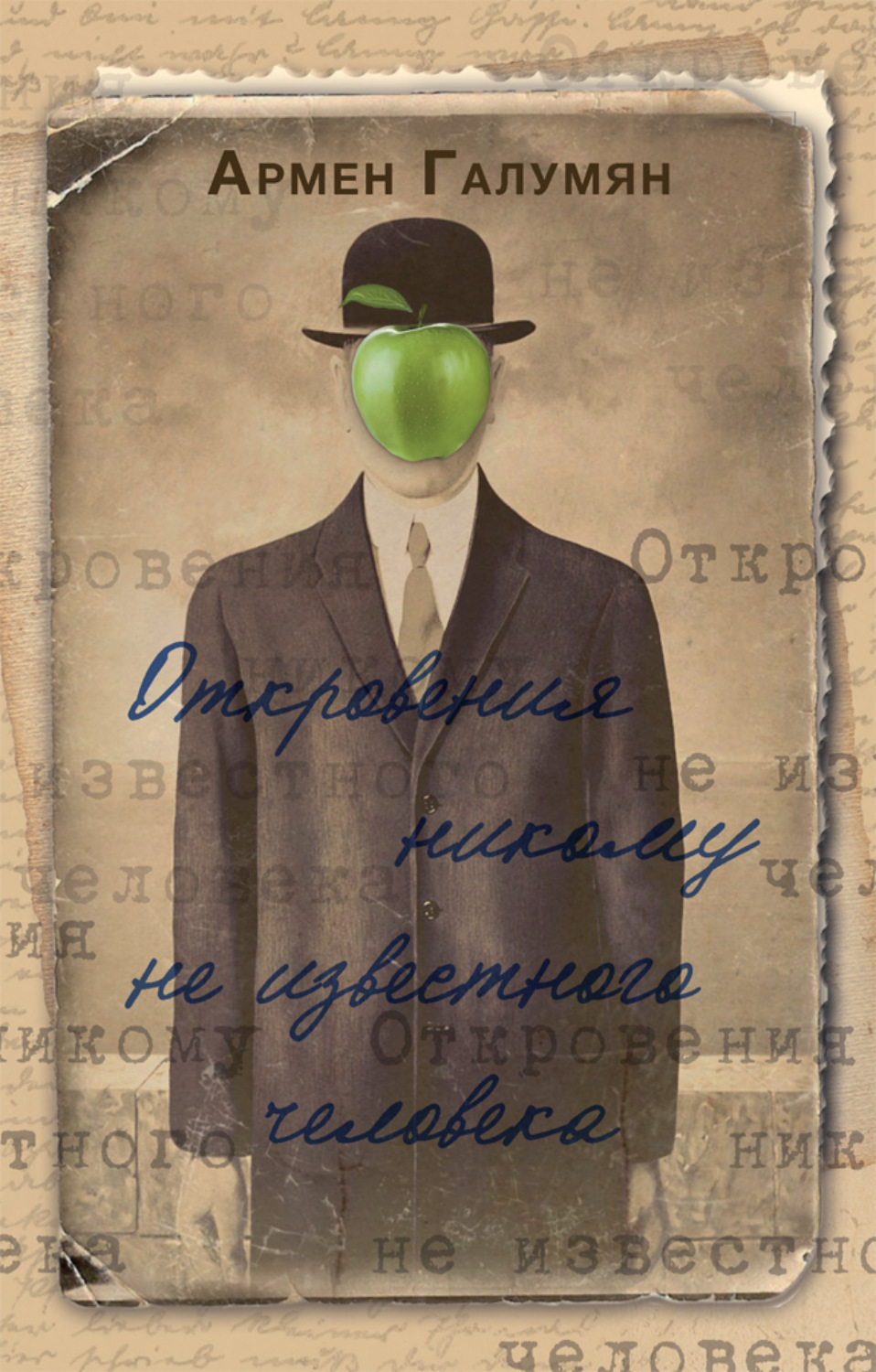 Обложка книги «Откровения никому не известного человека»