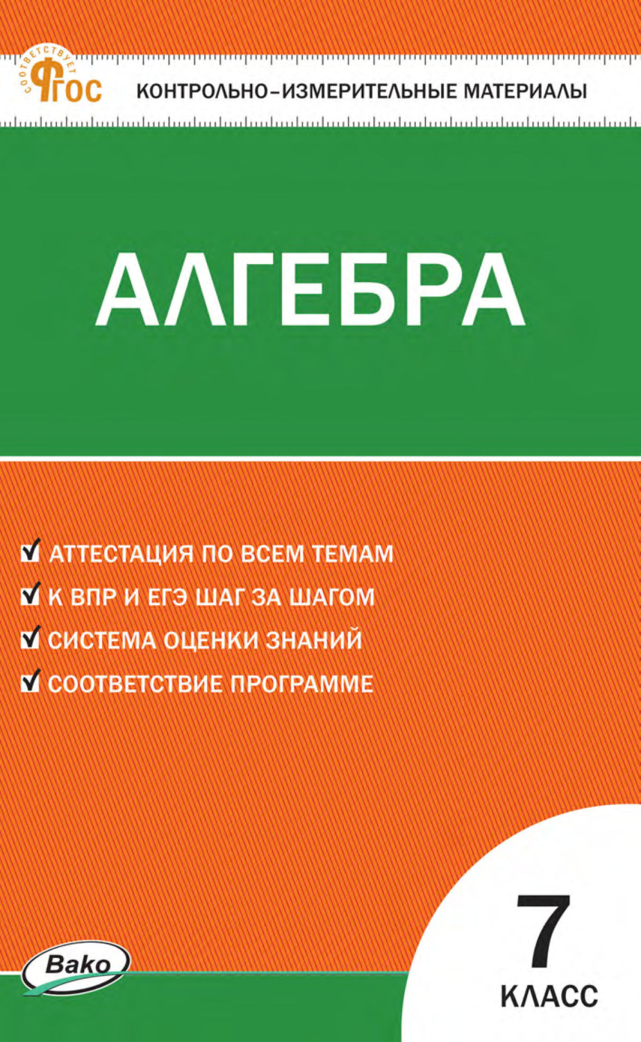 Обложка книги «Контрольно-измерительные материалы. Алгебра. 7 класс»