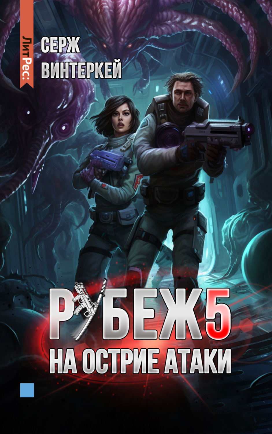 Обложка книги «Рубеж 5: На острие атаки»