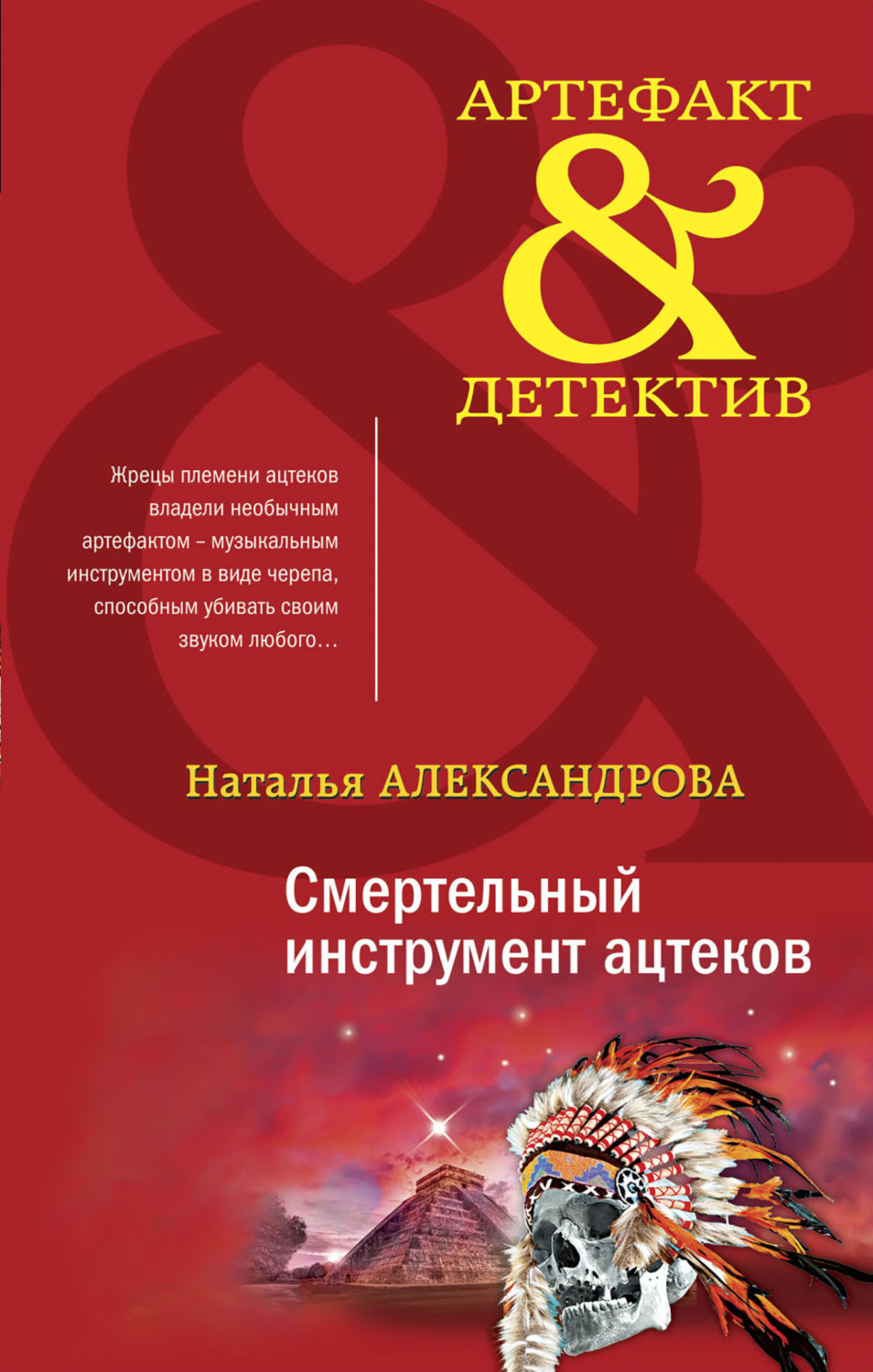Обложка книги «Смертельный инструмент ацтеков»