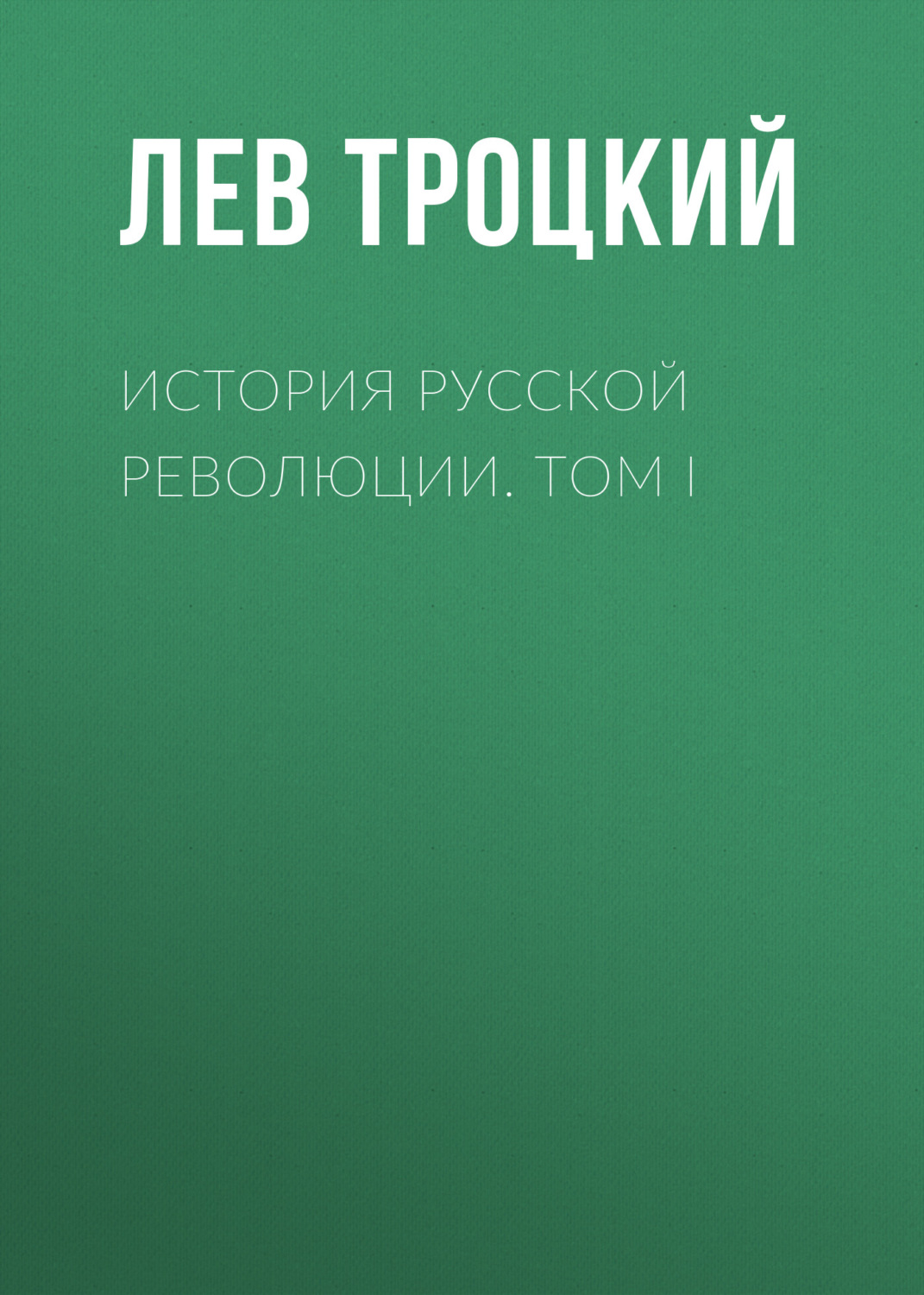 Обложка книги «История русской революции. Том I»