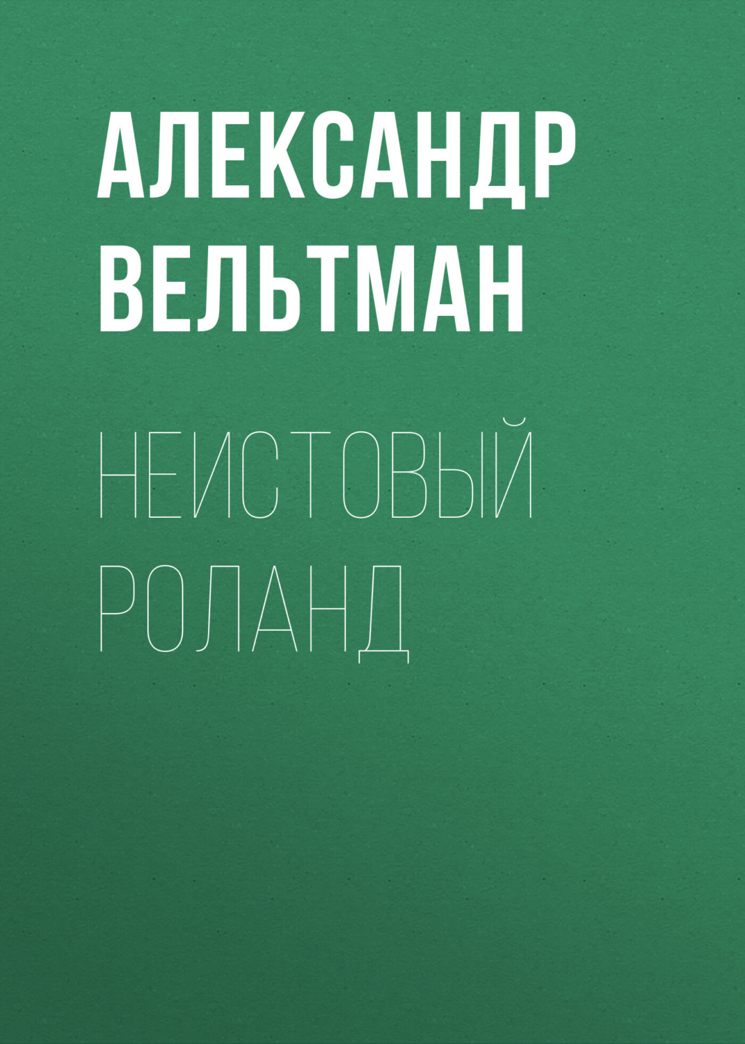 Обложка книги «Неистовый Роланд»