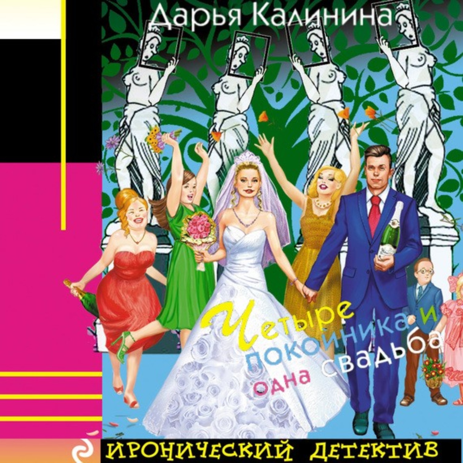 Обложка книги «Четыре покойника и одна свадьба»
