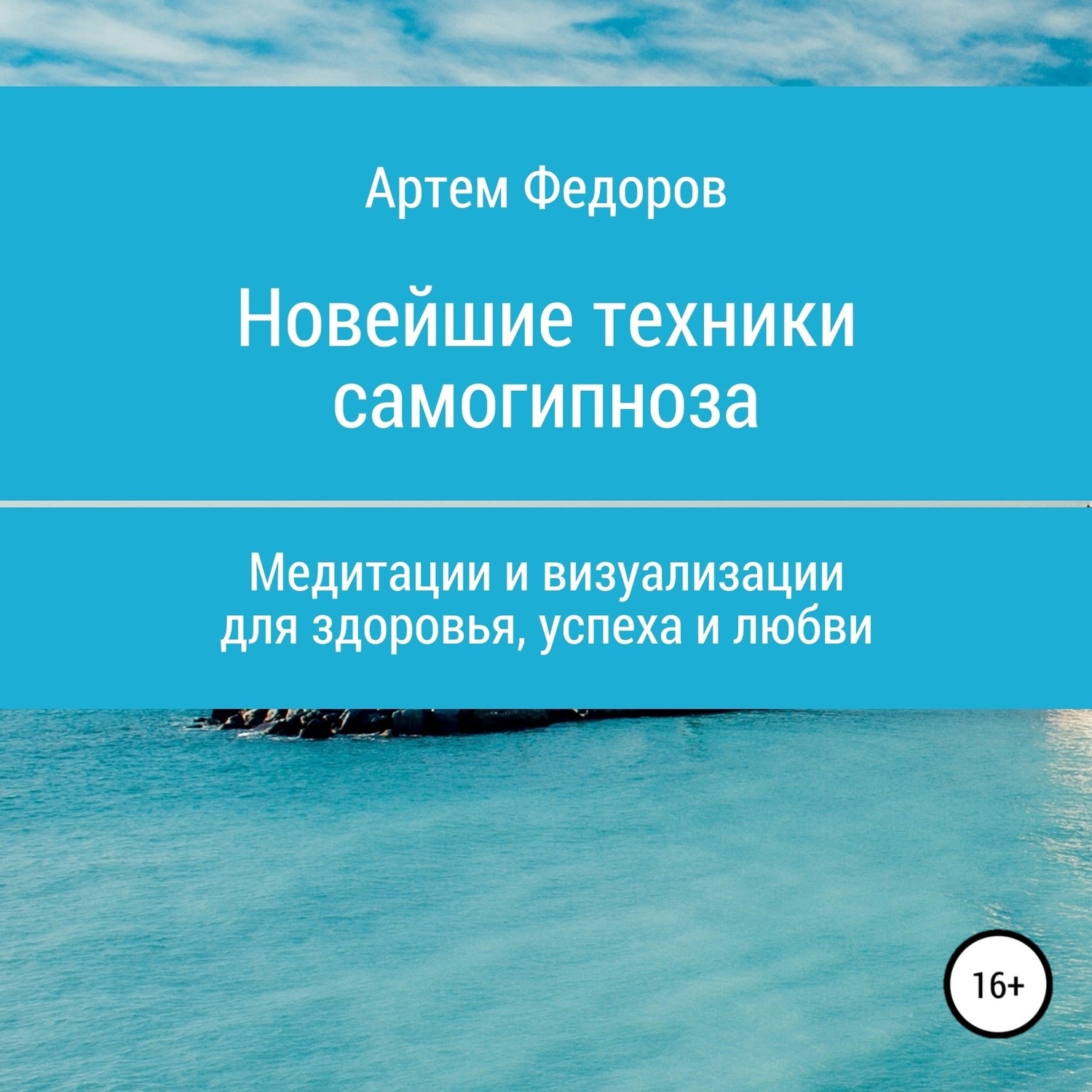 Обложка книги «Учебник самогипноза и направленной визуализации»