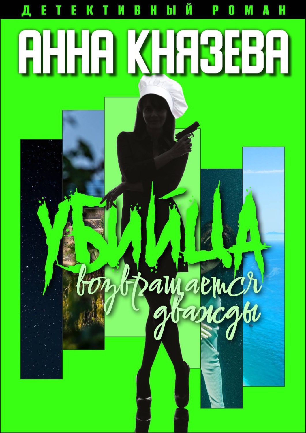 Обложка книги «Убийца возвращается дважды»