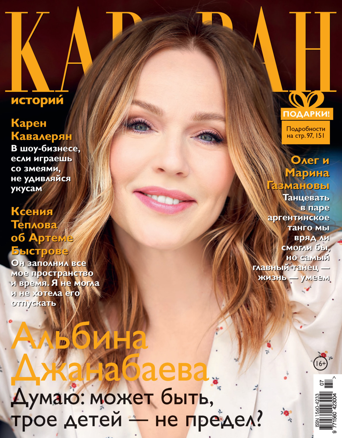 Обложка книги «Караван историй №07 / июль 2021»