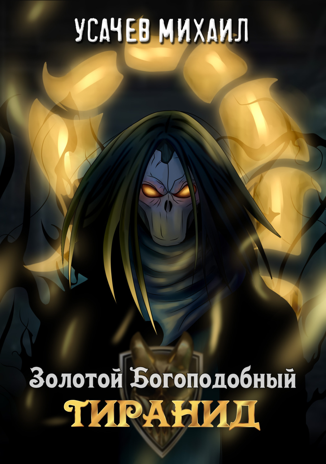 Обложка книги «Золотой Богоподобный Тиранид»